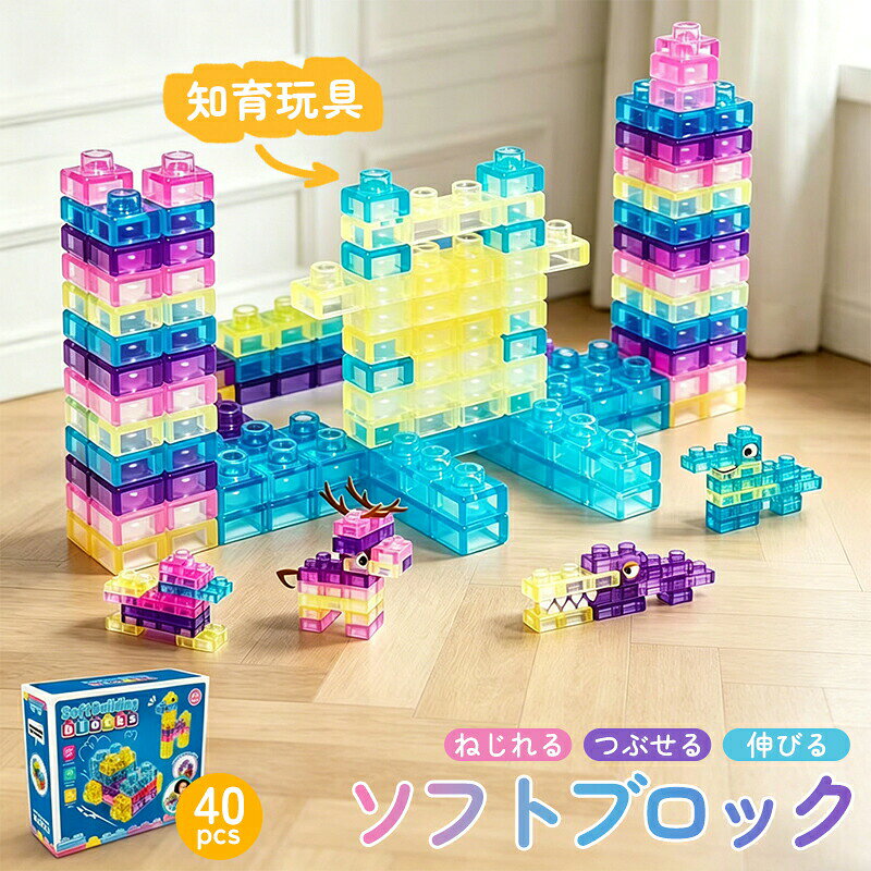 商品名 ブロック素　材：ABS重　さ：750gお勧めのポイント 【小さな手でも安心して遊べる】ベビー玩具によく使われる厚手のラバー TPE 製で、小さな手でも握りやすく、つなげたり探ったり安心して遊べるサイズになっています。部品同士がなめらかにフィットし、尖った部分がないため、お子様は楽しく集中して遊べ、保護者の方も安心して見守れます。【鮮やかな色彩で豊かな感覚体験】青黄ピンク紫の 4 色、合計 40 個のブロックが入っており、鮮やかな色彩がすぐに目を引きます。柔らかく弾力のある質感が豊かな感覚体験をもたらし、握ったり積み上げたりする遊びを通じて、創造力や色彩認識力を育みます。【弾力性があり丈夫な設計】ブロックは弾力性に優れ、投げても元に戻り、柔らかさと強度を両立しています。落下ねじり引っ張り試験を繰り返し実施しており、簡単に壊れません。活発に組み立てて探るお子様に、長く楽しんでいただけます。【遊びながら育む基礎学力】タワーや動物、自由な形を作る遊びを通じて、微細運動能力手と目の協応力問題解決力が自然に養われます。また、バランス構造空間認識といった基礎的な STEM 概念を、実践的な遊びの中で学べます。【お手入れ簡単収納しやすい】ブロックはしっかり噛み合いつつ、小さな手でも簡単に分解でき、ストレスなく遊べます。遊んだ後は拭くだけ、または水洗いで簡単に清潔に保てます。丈夫な TPE 素材で衛生的に使え、ご家庭保育園幼稚園での毎日の使用に最適です。【持ち運びやすいお出かけ用玩具】軽量でコンパクトな 40 個セットは、どこへでも持ち運べます。ご家庭教室家族旅行先での遊びに最適で、収納もしやすく、移動中もお子様を楽しませられます。世界各国の厳しい安全基準に適合した安心設計です。