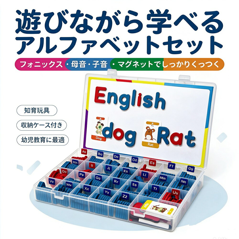 商品説明商品名 KIRA堂 磁石付きアルファベットセット 幼児教育 大文字 小文字フォニックス 知育玩具 マグネット アルファベット 104/234/248PCS ホワイトボード付き 収納ケース A〜Z仕分け 英語 スペル練習 単語づくり 文づくり 冷蔵庫 マグネットアルファベット 両面ホワイトボード＆収納ケース付き 英語スペル練習 学童 幼稚園 保育園 小学校商品特徴 赤/青とカラフル2種類で磁石付きの文字（大文字、小文字、符号が含まれた）鮮やかな色合いの磁石付きアルファベットセット 冷蔵庫や白板に簡単に取り付け:マグネット式なので、冷蔵庫や金属製の白板に簡単に取り付けられ、文字や数字を自由に並べ替えることができます 子供の学習に最適:アルファベットと数字を覚えるのに役立ち、言葉や計算の練習ができる優れた教育玩具 安全で耐久性に優れた素材:無毒で環境に優しいプラスチック製で、長期間使用できる耐久性があります コンパクトな収納ケース付き:使わない時は透明なプラスチックケースに収納でき、持ち運びも簡単です。 1．母音＝赤／子音＝青で見分けやすい 母音（A/E/I/O/U）＝赤 子音（B/C/D/F/G/H/J/K/L/M/N/P/Q/R/S/T/V/W/X/Y/Z）＝青 ひと目で判別でき、学習がスムーズ 2．単語づくり文づくりに対応 並べ替えながらスペルを作れるので、単語→短い文へステップアップしやすい 3．マグネット式でやり直し簡単 貼る／はがす／並べ替えるがスムーズ 書き直しの手間を減らして反復しやすい 4．両面スチールホワイトボード付き（20.5×33cm） 表裏どちらも使えて、貼る＋書く（落書き）ができる マグネット文字が吸着しやすく、ズレにくい設計 5．A〜Zの仕切り収納で探しやすい アルファベット順（A〜Z）に整理しやすく、片付け習慣づけにもおすすめ マーカー＆イレーサーも同梱で、届いてすぐ使える 感じ方学習効果には個人差があります 吸着力は設置面の材質状態により異なります 【貼って並べて書いて学ぶ】 マグネット式アルファベットセットで、遊びながら英語の基礎をサポートします タイプ1．【母音＝赤／子音＝青】 母音（A/E/I/O/U）は赤、子音は青に色分け ひと目で見分けやすく、フォニックス入門にもおすすめ タイプ2．【カラフルタイプ】 たくさんのカラフルなマグネットが並んでいて、視覚的にも楽しいです。子どもが興味を持ちやすく、自然に学びを進められる 【単語づくり／文づくり】 文字を並べ替えてスペル練習 単語から短い文へステップアップしやすい学習設計 【両面スチールホワイトボード付き】 表裏どちらも使えるホワイトボードで、 文字を貼る／書く（落書き）をこれ1つで。 【A〜Z仕分け収納】 A〜Zの収納スペースで整理しやすく、 探しやすい片付けやすいので散らかりにくい。 【ソフトマグネット仕様】 裏面はラバー系のソフトマグネット ホワイトボードや冷蔵庫など金属面に吸着して遊べますセット内容 マグネット英字（104PCS または 234PCS、数字248PCS） 両面スチールホワイトボード×1（約20.5×33cm） ホワイトボードマーカー×1（1本） イレーサー×1（長方形） 記号パーツ：「？」×1、「！」×1 収納ケース（A〜Z仕分け） &nbsp;ビーズ内訳 &nbsp;104PCS 大文字：A〜Z ×1セット 小文字：a〜z ×3セット 符号＋ &nbsp;234PCS 大文字：A〜Z ×2セット 小文字：a〜z ×6セット 符号 &nbsp;248PCS 大文字：A〜Z ×2セット 小文字：a〜z ×6セット 数字：0〜9 ×2セット 符号サイズ ホワイトボード：約 20.5 × 33 cm 文字パーツ（文字により差があります） 大文字：約35×43mm 〜 約49×43mm 小文字：約30×31mm／約29×42mm&nbsp;