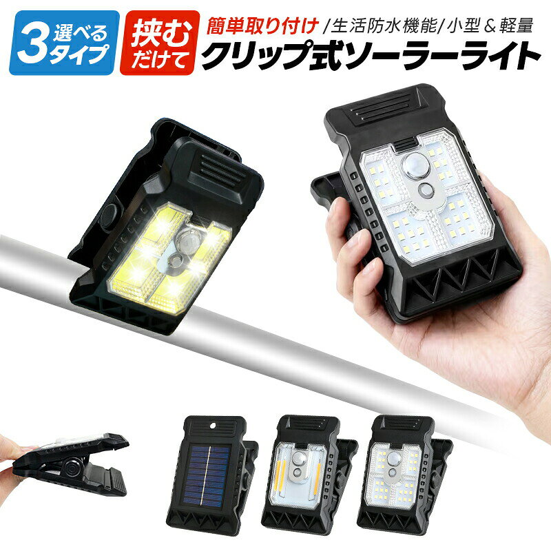 -ポイント-【簡単取り付けでどこでも設置】 工具や穴あけ不要！クリップで挟むだけで簡単に設置できるソーラーライトです。 さらにネジ固定にも対応しており、より安定した設置も可能です。 庭先や玄関、フェンス、キャンプや旅行先など、さまざまな場所で手軽に設置可能。 【選べる3タイプの光】 タングステンランプ、COBランプ、LEDランプの3種類があります。 それぞれの色温度が異なり、お好みに合わせて選べます。 アンティーク感のある温かい光が玄関や庭先をやさしく照らし、落ち着いた雰囲気を演出します。 明るい昼白色も、眩しすぎない自然な光を実現 【ソーラーパネル充電式】 電気代0円で省エネ！ 昼間に太陽光で自動充電し、夜間は自動でライトが点灯。暗い場所でも安心して照らします。 【広範囲人感センサー＆耐久性抜群】 120の広角検知＆3mの距離をしっかりカバー！ 人の動きを感知すると明るく点灯し、暗がりでも安心便利に使えます。 高強度ABS素材と生活防水機能で、雨でも安心。 【選べる3つの点灯モード】 3種類の点灯モードを搭載！ 人感センサー＋消灯／人感センサー＋弱光常時点灯／常時点灯など、 シーンや用途に合わせて切替可能、玄関駐車場庭など幅広い場所で活躍します。 PSEマーク表記について 内蔵する単電池1個当たりの体積エネルギー密度が400Wh/L未満のため、電気用品安全法の規制対象外となっております。-商品詳細-商品名：クリップ式ソーラーライト カラー：ブラック タイプ：タングステンランプ、COBランプ、LEDランプ サイズ：76*60*112mm 本体材質：ABS 重量：約108g ソーラーパネル：5.5V 250mA 電池容量：3.7V 300mAhリチウムイオン電池 出力パワー：3.7V 輝度：370LM PIR感知角度：90〜120 センサー感知距離：3M（感知角度範囲内） 色温度：（タングステン）3000K、（COBとLED）5000-6500K 防水等級：IPX4 充電時間の目安：約6時間 点灯時間：約8〜10時間 商品内容：ライト本体×1、取付ブラケット×1、ネジセット×1、取扱説明書×1