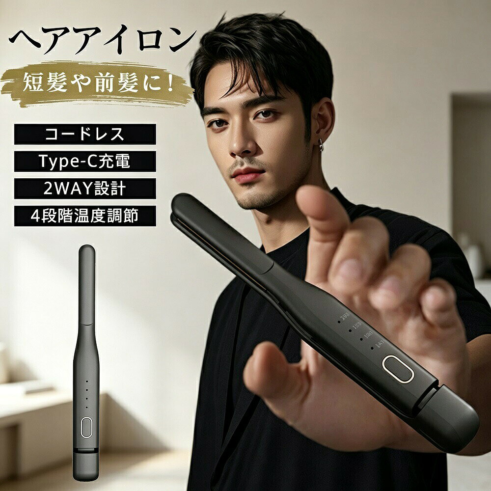 ヘアアイロン コードレス USB充電式 4段階温度調節 ストレート カール 軽量 小型 コンパクト 持ち運び 旅行 男性用 ギフト tramonto-10032724 トラモント楽天市場店 パッケージ画像