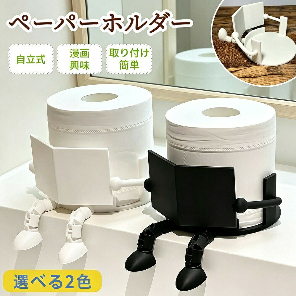 商品説明読書好きのためのユニークな自立式トイレットペーパーホルダーです。トイレットペーパーをセットするだけでなく、スマホや本を置ける便利な収納アイテム。可動ジョイント付きのぶら下がり脚デザインが、読書やスマホ操作を快適にサポートします。面白くて可愛いデザインは、トイレやリビングのインテリアとしても存在感を発揮します。【自立式で置き場所を選ばない】壁に穴を開ける必要がない自立式デザイン。床や棚の上に置くだけで使えるので、賃貸のお部屋でも気軽にご使用いただけます。コンパクトサイズで場所を取りません。【可動ジョイント付きで角度調整自由】可動式の脚がスマホや本を立てかける角度を自由に調整可能。トイレットペーパーをセットしながら、快適に読書やスマホ操作を楽しめます。実用性と楽しさを兼ね備えたデザインです。【おしゃれでユニークなインテリア雑貨】クリエイティブで遊び心のあるデザインは、バスルームやリビングのインテリアとしてもおすすめ。実用性とデザイン性を兼ね備えた、見せる収納としても活躍します。