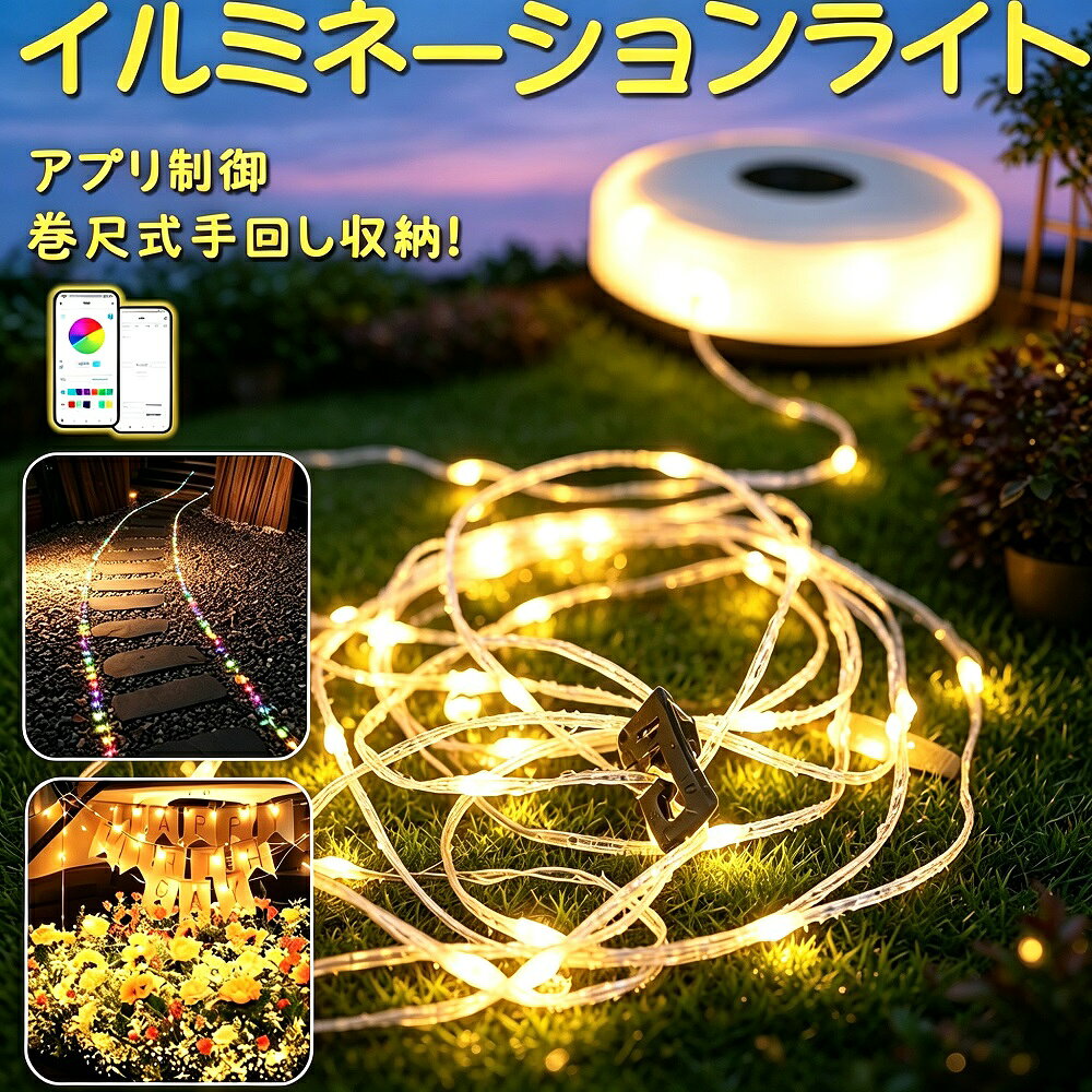 商品説明スマートフォンアプリで操作できるLEDキャンプライトです。テントの雰囲気づくりから災害時の照明まで、アウトドアと防災の両方で活躍する一台。アプリを使えば、本体に触れずに照明のON/OFFや色の変更、明るさ調整が手元で完結します。収納しやすい折りたたみデザインやコンパクトサイズも魅力です。【アプリ制御で自由自在な照明操作】Bluetooth接続の専用アプリで、手元から簡単に操作できます。照明のON/OFFはもちろん、色温度（電球色〜昼白色）の調整やRGBカラーへの変更、明るさの微調整も自在にコントロール可能です-7。テント内のムード照明としてはもちろん、読書灯や夜間の足元灯としても役立ちます。【多彩なモードでシーンを彩る】調光モード：明るさを無段階または数段階で調整可能カラーモード：RGBフルカラーでお好みの色に設定可能シーン演出：キャンプの雰囲気に合わせた照明演出も【収納しやすい折りたたみコンパクトデザイン】使わない時は折りたたんでコンパクトに収納できます。キャンプ後の片付けやバッグへの収納もスムーズです。小型軽量設計なので、持ち運びにも便利です-1-7。【アウトドアから防災まで幅広く活躍】キャンプ登山バーベキューなどのレジャーはもちろん、停電時の防災用照明としても活用可能。USB充電式（TYPE-C）なので-1-7、モバイルバッテリーからも給電でき、長時間の使用にも対応します。吊り下げ式も可能で-7、テント内や自宅の様々な場所に設置できます。