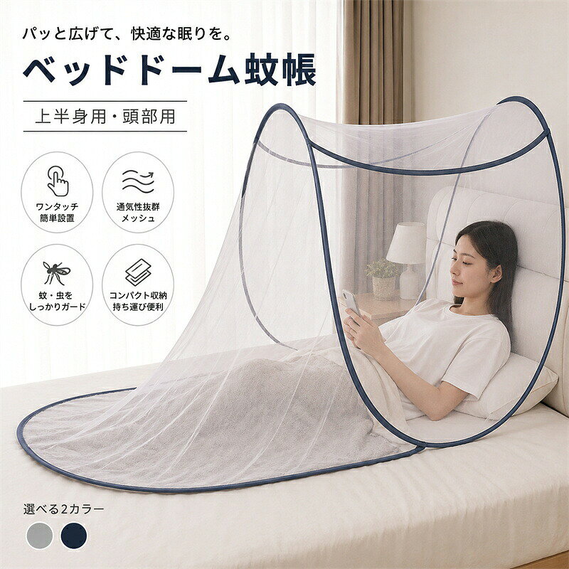 商品情報【商品名】折りたたみ 蚊帳 ワンタッチ ベッドドーム メッシュ かや ベッド用 上半身用 頭部用 モスキートネット 虫除け 蚊対策 防虫 快眠 通気性 ポップアップ 簡単設置 コンパクト 軽量 持ち運び収納 室内 アウトドア キャンプ 災害対策 エアコン風よけ シングルベッド対応 グレー ネイビー【商品仕様】【商品名】折りたたみ式 ベッドドーム蚊帳 【カラー】グレー / ネイビー 【素材】ポリエステルスチールワイヤー 【仕様】ワンタッチ展開折りたたみ収納高密度メッシュ 【用途】蚊対策虫除け防虫快眠エアコン風よけアウトドアキャンプ防災用品【おススメポイント】【ワンタッチで簡単設置】 袋から取り出すだけでサッと広がるポップアップ式。面倒な組み立て不要で、女性でも簡単に設置できます。使わない時はコンパクトに折りたためるので収納や持ち運びにも便利です。 【蚊虫をしっかりガード】 高密度メッシュネットを採用し、蚊や小さな虫の侵入をしっかり防止。夏場の蚊対策や防虫対策として、ご家庭はもちろんアウトドアやキャンプでも活躍します。 【通気性抜群で蒸れにくい】 細かなメッシュ素材は風通しが良く、熱がこもりにくい設計。エアコンや扇風機の風も適度に取り込み、暑い季節でも快適な睡眠環境をサポートします。 【上半身だけを快適に保護】 頭部から上半身を包み込むハーフドーム設計。圧迫感が少なく、スマートフォン操作や読書なども快適に行えます。エアコンの冷風が直接当たりにくいのも嬉しいポイントです。 【折りたたんでコンパクト収納】 使用後はコンパクトサイズに折りたためるため、省スペースで収納可能。旅行や帰省、キャンプ、防災用品としても持ち運びしやすく便利です。 【幅広いシーンで活躍】 ベッド布団シングルベッドキャンプ車中泊アウトドア災害時避難所など様々なシーンで活躍。快適な睡眠環境づくりにおすすめです。