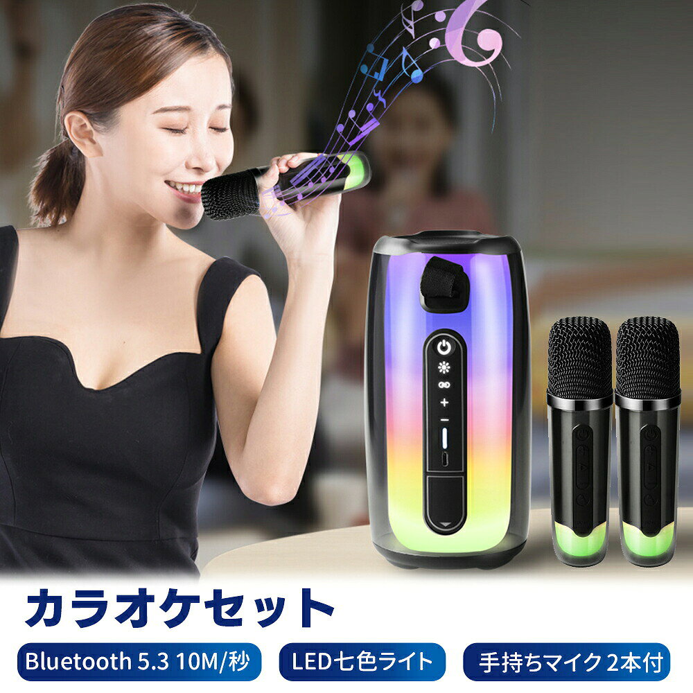 カラオケ スピーカーセット カラオケセット スピーカーセット ワイヤレスマイク グラデーション 小型スピーカー ミニ Bluetooth ピーカー 拡声器 マイク2本 カラオケ機器 充電式 ledライト Bluetooth対応 USBメモリ TFカード AUX led