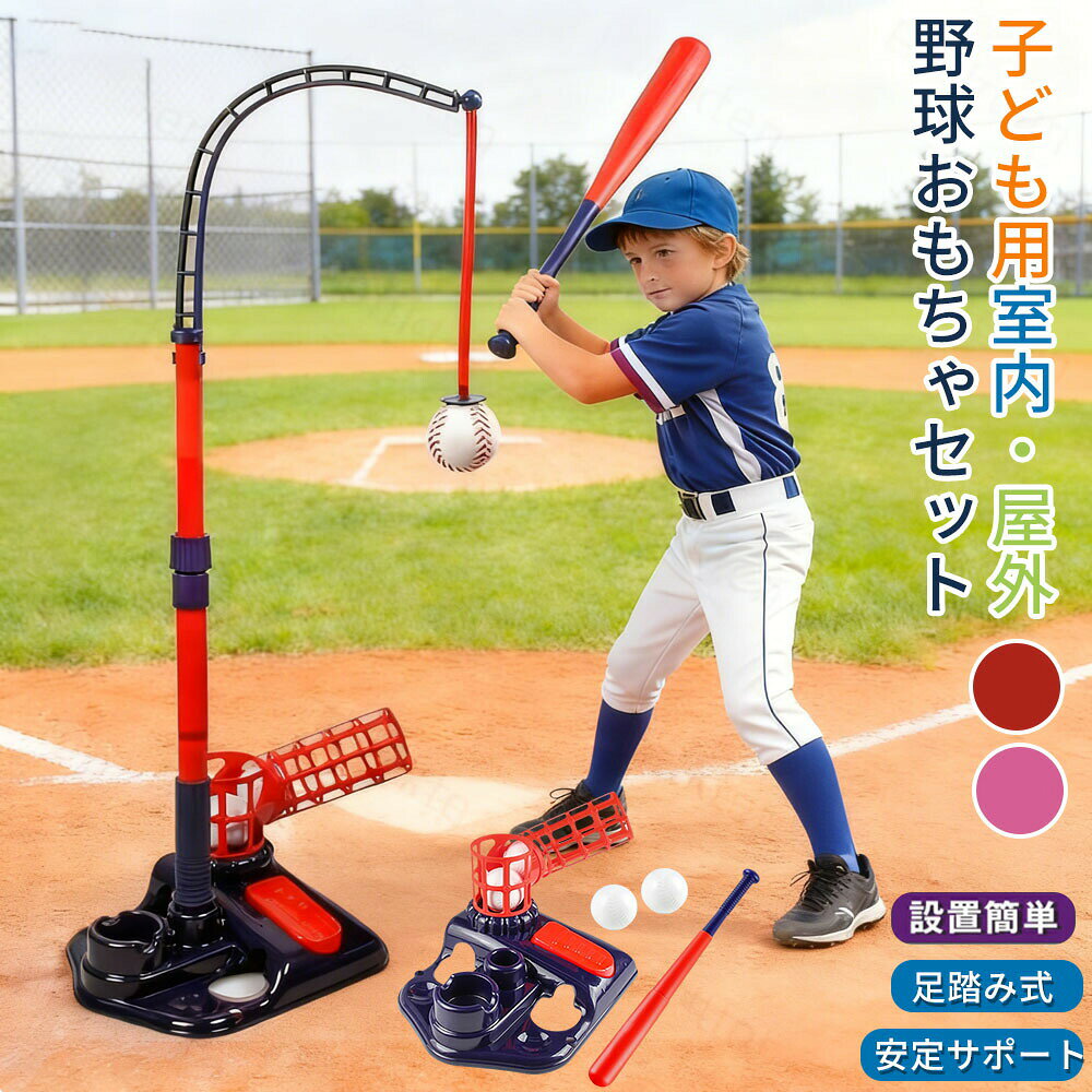関連商品はこちら商品情報【商品情報】 製品名:野球セット 付属品：バットx1、ハンギングティーx1、自動ランチャーx1、固定ティーx1、収納バッグ 対象年齢：3歳以上 素材：耐久性プラスチック金属フレーム 注意:初回使用には組立必要、2回目からは組立不要です。【3つの遊び方で成長に対応】 吊り下げボール、固定ティー、オートピッチの3つのモードに対応。基本的なバット操作から実戦を模した練習まで、子供の成長に合わせて様々な練習ができます。【全シーンで無制限に遊べる】 室内外どちらでも楽しめ、天候や場所を選びません。狭い部屋でも広げて使用でき、小さなスペースでも気軽に遊べます。【親子のふれあい＆能力向上】 手と目の協調性を育てるだけでなく、親子で一緒に楽しむことができるおもちゃとしても活躍。遊びながら学べる、エンターテインメントと成長を両立させたアイテムです。【使用上のご注意】 1. 成人の監督の下で使用してください。 子供が一人で遊ぶ際には、衝突を避けるために注意が必要です。 2. 割れ物や狭い場所での使用は避けてく ださい。バットを振る際に周囲の物に当たる恐れがあります。3. 発球方向は開けた場所を選んでください。 人や動物、貴重品に向けて投げないように注意してください。 4. 本製品は子供用おもちゃですので、強く投げたり踏みつけたりしないでください。構造が破損する恐れがあります。 5. 破損や緩みが生じた場合は、直ちに使用を中止し、アフターサポートに連絡してください。 6. 雨の日や湿度の高い環境で長時間放置しないでください。素材が劣化する原因となります。 7. 使用しないときは、乾燥した場所に保管し、直射日光を避けてください。