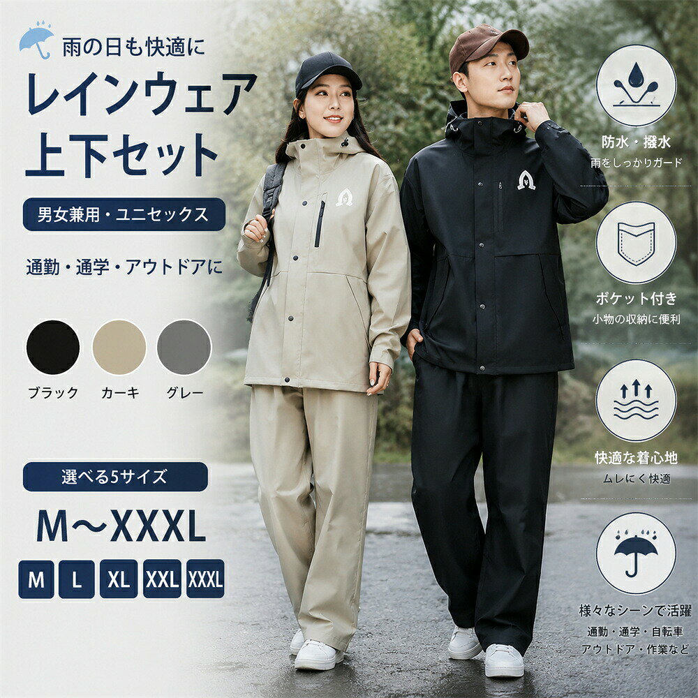 商品情報【商品名】 レインウェア 上下セット レインスーツ メンズ レディース 男女兼用 レインコート 雨具 防水 透湿 自転車 バイク 通勤 通学 釣り 登山 アウトドア 屋外作業 梅雨対策 雨の日対策 ポケット付き 防風 軽量 カッパ 男性用 女性用【商品仕様】 商品名：レインウェア上下セット 素材：ポリエステル カラー：ブラック / カーキ / グレー サイズ：M / L / XL / XXL / XXXL 対象：メンズ レディース 男女兼用 セット内容：ジャケット + パンツ【おススメポイント】 【上下セットで雨の日も安心】ジャケットとパンツがセットになったレインウェアです。 全身をしっかりカバーできる上下セット仕様で、雨の日の通勤通学、自転車移動、アウトドアなど様々なシーンで活躍します。 突然の雨や長時間の屋外活動にも対応しやすい実用的なレインスーツです。 【防水透湿素材で快適な着心地】雨の侵入を防ぐ防水仕様に加え、蒸れにくい透湿性を備えた設計です。 外からの雨を防ぎながら、ウェア内の湿気を逃がしやすく、長時間着用する場面でも快適に使用できます。 梅雨時期や天候が変わりやすい季節の雨対策にもおすすめです。 【男女兼用デザイン】シンプルで使いやすいデザインなので、メンズレディースどちらにも対応。 男性用レインウェア、女性用レインウェアとして幅広く使用でき、通勤通学やアウトドアなど用途を選びません。 家族で共有できるユニセックス仕様の雨具です。 【便利なポケット付き】ジャケットには小物収納に便利なポケットを搭載。 スマートフォン、鍵、財布などを収納でき、移動中にも使いやすい実用的なデザインです。 機能性を重視した作業用レインウェアとしても活躍します。 【自転車バイクアウトドアに活躍】自転車通勤、自転車通学、バイク移動、釣り、登山、キャンプ、ハイキング、屋外作業など幅広い用途に対応します。 雨の日のレジャーや仕事用の雨具として、一着あると便利なレインスーツです。 【梅雨雨対策におすすめ】梅雨シーズン、台風、突然の雨など様々な天候に対応。 軽量で持ち運びやすく、バッグや車に常備しておく雨対策アイテムとしてもおすすめです。 通勤通学からアウトドアまで快適な雨の日をサポートします。