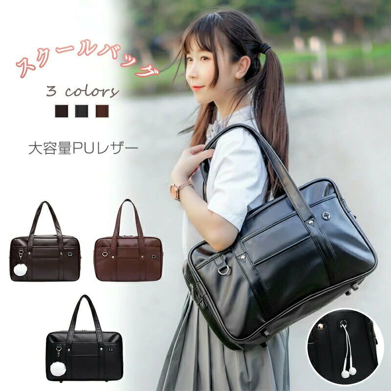 商品説明文カラー【商品名】 スクールバッグ スクバ 制服バッグ シンプル肩掛け ショルダー ファッション 学生鞄 合皮 通学 高校生 中学生 おしゃれ PUレザー イヤホン穴付き 【仕様サイズ】 素材：高品質PU合皮 重さ：700g サイズ：横40×縦26×マチ12cm 測り方によって、多少の誤差が生じる可能性がございます。 カラー：ブラック、ブラウン、ダークブラウン ご使用のモニターの環境によって、実物と色が違って見える場合がございます。ご了承ください。 白いぽんぽんのチャームが付属 スクールバッグ スクバ 制服バッグ 中学生 高校生 女子高生 シンプル肩掛け ファッション 学生鞄 通学 部活 合皮 革 PUレザー 大容量 マチあり a4 フロントポケット 中ポケット　仕切あり かわいい おしゃれ レディース ガールズ イヤホン穴付き ランダムなチャーム ブラック ブラウン ダークブラウン ディズニーランドお揃い