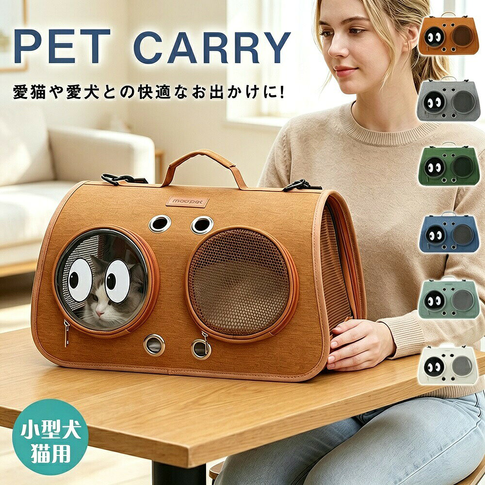 商品説明宇宙船カプセル型のユニークなデザインが目を引く、猫小型犬兼用のペットキャリーバッグです。透明な窓と通気孔を備え、ペットの様子をしっかり確認できるので、飼い主さんも安心。ショルダーと手提げの2WAY対応で、シーンに合わせて持ち運び方を選べます。お出かけ旅行通院防災時にも大活躍するアイテムです。【宇宙船カプセル型デザイン】未来的でおしゃれなカプセル型デザインが、SNS映えも間違いなし。透明窓からペットの様子がよく見え、愛くるしい姿を眺められます。【通気性抜群でペットに優しい】透明窓：外の景色が見えるので、ペットのストレスを軽減通気孔：優れた通気性で、ペットが快適に過ごせる環境を確保【2WAYでシーンに合わせて】ショルダー掛け：両手が自由になり、長時間の移動も快適手提げ：短時間の移動や車の乗り降りに便利【軽量＆簡単お手入れ】軽量設計で持ち運びもラクラク。お手入れも簡単で、いつでも清潔に保てます。【多用途で活躍】お散歩お出かけ旅行遠出通院予防接種災害時の避難用としてモニター