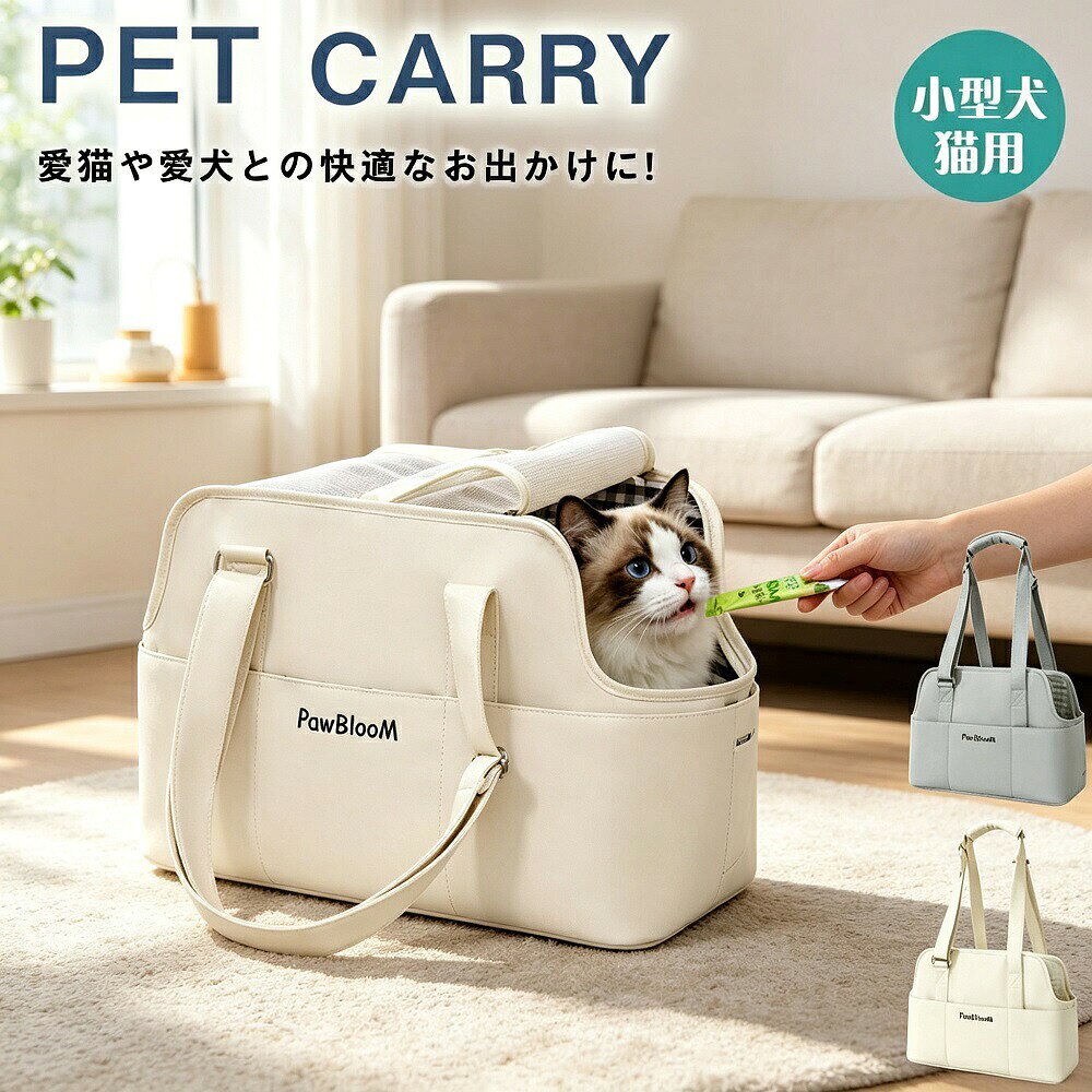 商品説明愛猫や小型犬とのお出かけをもっと快適にする、ショルダー＆手提げ2WAYのペットキャリーバッグです。通気性に優れたメッシュ窓を備え、ペットの様子をしっかり確認できるので飼い主さんも安心-3-5。折りたたみ可能で使わない時はコンパクトに収納でき、マット付きでペットが快適に過ごせます。お散歩旅行通院防災時にも大活躍する便利アイテムです。【通気性抜群でペットに優しい】前面上部にメッシュ窓を配置し、優れた通気性を確保。ペットが外の様子を確認できるので、閉塞感を軽減しストレスを緩和します-3-5。【2WAYでシーンに合わせて】ショルダー掛け：両手が自由になり、長時間の移動も快適手提げ：短時間の移動や車の乗り降りに便利【折りたたみ式＆軽量設計】使わない時はコンパクトに折りたため、収納や持ち運びに便利。軽量設計でバッグに入れて持ち歩くのもラクラクです。【マット付きで快適】付属のマットがペットの足裏を優しくサポート。長時間の移動でも快適に過ごせます。【多用途で活躍】お散歩お出かけ旅行遠出通院予防接種災害時の避難用として