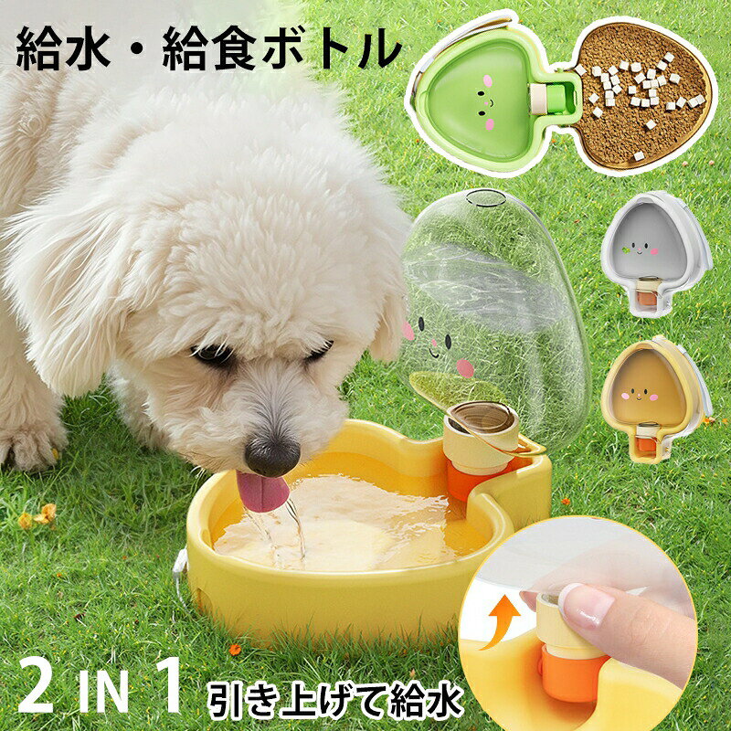 商品について【片手で簡単に給水できる設計】ワンタッチ操作でスムーズに水を出せるため、散歩中や外出先でも素早く水分補給が可能。片手で扱えるのでリードを持ったままでも使いやすい仕様です。【残った水を戻せる回流構造】余った水はボトルへ戻せる設計で、水の無駄を防ぎ清潔に保てます。車内やバッグの中でも扱いやすく安心です。【持ち運びやすいストラップ設計】ハート型で手にフィットしやすく、ストラップ付き付きでバッグやリュックに簡単に装着可能。散歩旅行ドライブなど幅広いシーンで活躍します。サイズ：具体的なサイズが写真通りにご覧下さいませ。製品容量：350mlカラー：グリーン/イエロー/ホワイト適応犬種：小型犬/中型犬素材：プラスチック/シリカゲル等