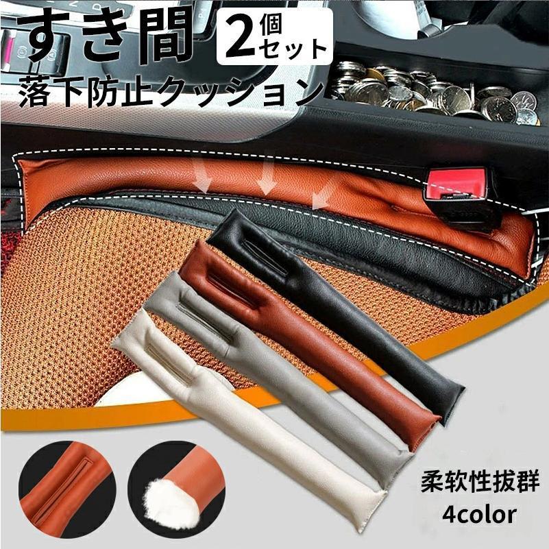 すき間落下防止クッション 隙間クッション 同色2本セット 隙間落ち防止 車内 4色か...