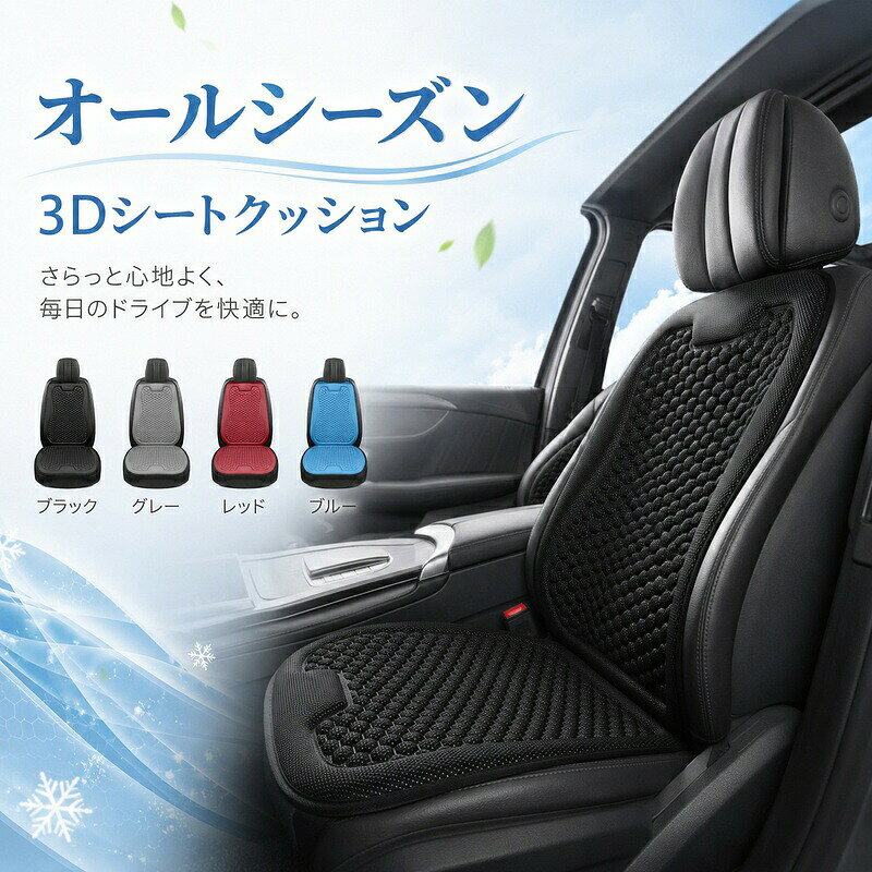 車用 シートクッション 冷感 3Dメッシュ カーシートカバー ひんやり 接触冷感 通気性 蒸れ対策 背もたれ付き 座席カバー 運転席 助手席対応 長時間運転 快適 滑り止め カー用品 オールシーズン対応