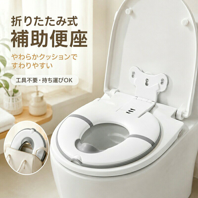 補助便座 折りたたみ 携帯 子供用便座 トイトレ 便座 携帯用 持ち運び おまる 折り...