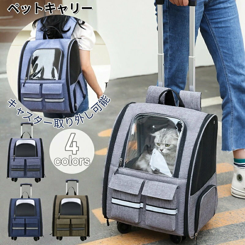 こちらの多機能ペットキャリーカートは分解すれば、キャリーバッグとキャリーカートとして別々に機能することができます。中を見れるので、わんちゃん猫ちゃんの顔を見れて安心！ペットに窮屈感を感じることなく快適に使用できます。旅行や通院に出かけるときなど、バスや新幹線の長時間移動の疲れや辛さを軽減してくれます。こちらの多機能ペットキャリーカートは分解すれば、キャリーバッグとキャリーカートとして別々に機能することができます。中を見れるので、わんちゃん猫ちゃんの顔を見れて安心！ペットに窮屈感を感じることなく快適に使用できます。旅行や通院に出かけるときなど、バスや新幹線の長時間移動の疲れや辛さを軽減してくれます。商品内容:ペットキャリーリュック キャスター付きカラー:写真通りサイズ：リュック:36cm*28cm*41cmキャスター付き：36×31×50cm素材：オックスフォードなど生産国:中国注意書き：商品写真は、できる限り現品を再現するように画像処理などの補正を行っておりますが、ご利用のモニターや環境により差異が生じます。予めご了承くださいませ。上記の数値は、実測によるものです。多少の誤差はご容赦ください。仕様は予告なく変更される場合があります。（ご使用に差し支えない程度）至急ご利用頂く場合、大量ご購入場合は事前にメールか問い合わせフォームでご連絡お願いします。何かご不明な点、ご要望などございましたら、お気軽に問い合わせください。-------------------------------------------------インポート商品について海外の商品につきましては各国の縫製基準をクリアしておりますが、日本の基準に比べ作りが大まかな部分がございます。縫製の糸の処理やボタンの縫い付けが甘い生地や付属品のインク臭色違いの糸による縫製柄合わせができていない製造、加工の際に生じる小さなシミやほつれ大まかな作りによる若干の形のゆがみ他繊維の混じりによる縫製ベルトなどの穴の若干のゆがみこのような場合での返品交換はお受けできませんのであらかじめご了承くださいませ。上記のような点が気になる方は海外製品をおすすめすることができませんので、あらかじめインポート商品をご理解頂きました上でのご購入をお願い致します。