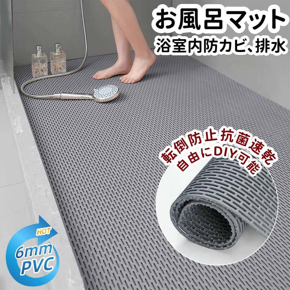 この商品についてて【材質】高品質PVC素材で作られた、無毒、無臭で、 抗菌とカビ防止効果もあります。しかも環境安全材料を採用して、軽くて柔らかい、人間と環境にも優しいです。【サイズ40*60cm、50*80cm、60*90cm、60*150cm、90*120cm。厚み：6mm。ハサミで任意の大きさにカットでき、簡単DIYを楽しみいただけます。【滑り止め効果で転倒防止】風呂マット表には突起した滑り止め粒子があり、裏面は密集した橋脚式支柱を採用しており、優れた滑り止め性能を発揮します。すべり止めバスマットは水に濡れて滑る場所での転倒事故の予防のためのマットです。 浴室に敷いて、床を守るだけではなく、家族の入浴安全を守ることが大切です。【自由にDIY可能】お風呂すのこは柔軟性が強くPCV素材で、任意に折り曲げてくるくる巻いて簡単に収納でき、持ち運び便利です。サイズも自由にDIYでき、様々なシーンに対応しています。【防カビ、排水】浴室マットは6 mmの透水穴の設計で、水分が残らないように排水穴から素早く排水し、水切れがよくていつも乾いて清潔に保ちます。優れた防カビ抗菌効果、超耐久性があります。使用後、シャワーヘッドで直接洗って、自然乾燥すればいいです。わざわざ乾かす必要がないので、とても便利です。【広い適用範囲】この滑り止めマットは浴室、キッチン、トイレ、プールなどの滑りやすい床に適しています。安心と安全のためには、高齢者、子供、妊婦、ペットなど様々な人に必要です。介護が必要な人には欠かせない介護用品です。【注意事項】画像はご覧になっているモニターやPCなどの環境により、実物と多少カラーが異なる場合がございます。ページに記載の通りですが、製造時期や改良などによって仕様が若干異なる場合がございますので何卒ご了承下さい。基本的には全国一律送料無料と対応させていただきますが、ご送付先は沖縄 北海道など離島の場合は2500円の送料をご請求させていただきます、ご注文後追加送料があります。色味やサイズが異なるなどのクレームはご対応致しかねますので、ご了承ください。商品のサイズは採寸方法によって、若干な誤差が生じる場合はあります。ご了承ください。こちらの対応と商品について何かご不満がありましたら、「レビュー」を付ける前に一度ショップとご連絡してお願いいたします、ショップの誠意を持って最後まで対応させていただきます。