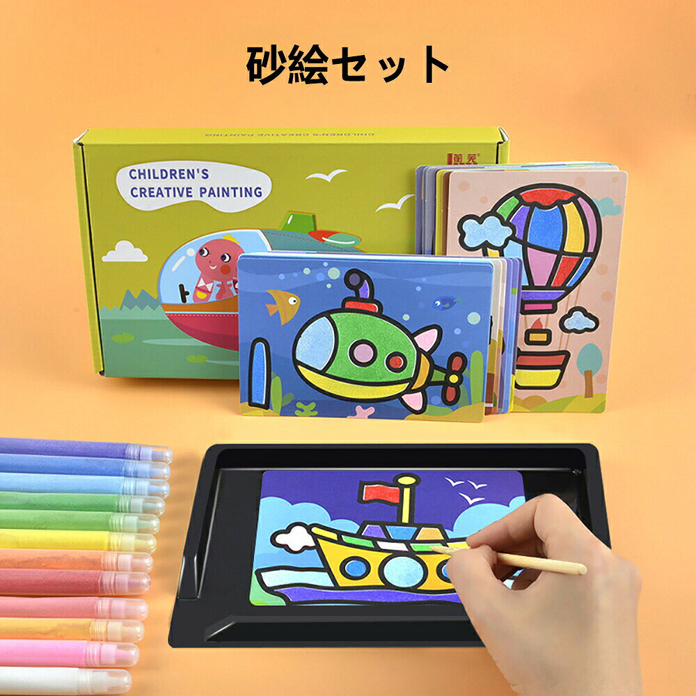 砂絵セット 12色 カラフルサンド 砂トレイ付き 片付け簡単 15×10cmカード12枚 動物/乗り物 ボトルネック微細サンド120目 自動流砂デザイン 工作キット クラフト 知育玩具 おもちゃ 誕生日プレゼント 女の子 男の子