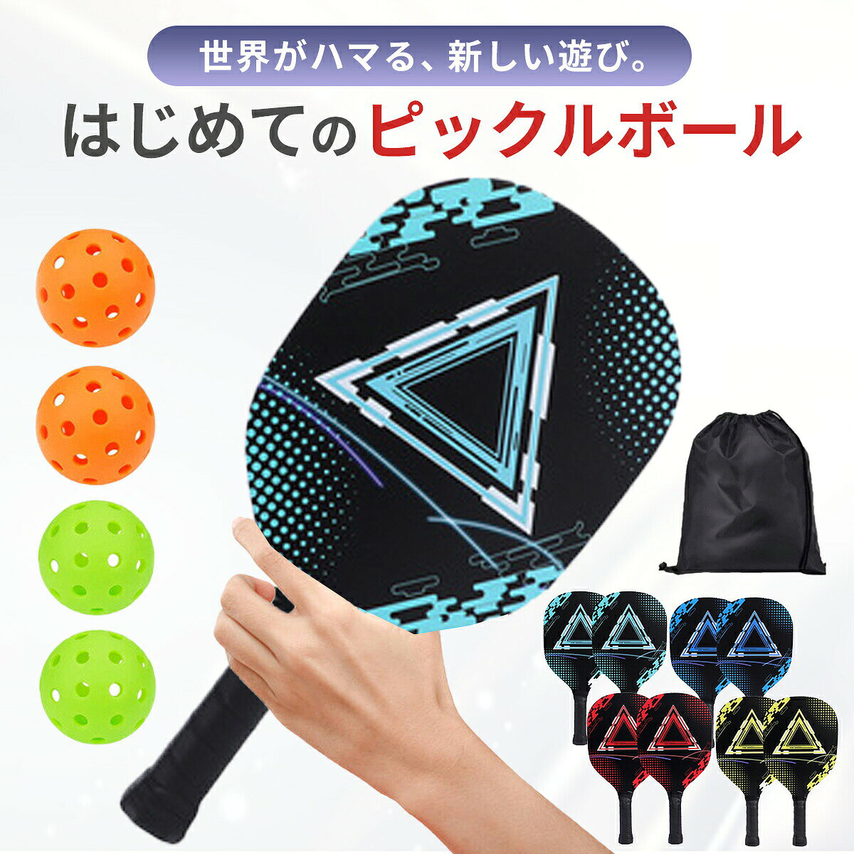 ピックルボール 外遊び パドル 軽量 初心者 セット ラケット ボール アウトドア 公園遊びグッズ 外遊びグッズ 収納バッグ 木製 ピックルボールラケット ラケット バッグ パドルセット スポーツ スターターセット 送料無料