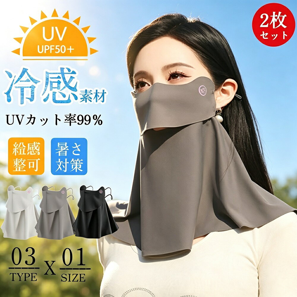 商品説明息苦しくない設計のUVカットマスクが2枚セットで登場です。接触冷感素材がひんやりとした涼しさをキープし、サッと付けるだけで首までしっかりガード。UVカット率99％UPF50+の高い紫外線カット性能で、夏の強い日差しから顔や首元をしっかり守ります。【息苦しくない快適設計】口元は二重構造で口を覆わないデザインを採用。従来のマスクのような圧迫感がなく、息がしやすくスポーツシーンでも快適にご使用いただけます。ランニングジョギングテニスウォーキングなど、アクティブなシーンに最適です。【首までしっかりガード】大きめサイズで顔だけでなく首元までしっかりカバー。360首までガードする紫外線対策がこれ一枚で完了します。耳紐タイプで顔にぴったりフィットし、ズレにくい設計です。【接触冷感素材でひんやり快適】接触冷感素材を採用し、肌に触れた瞬間からひんやりとした涼しさを実感。通気性も良く、汗をかいてもサラッと快適に過ごせます。夏の暑い日でもムレにくい設計です。【2枚セットで便利】2枚セットなので洗い替えに便利。毎日の使用やスポーツレジャーガーデニング釣りアウトドアなど、清潔に保ちながら使い続けられます。こんな方におすすめ夏の日差しが気になる方テニスゴルフランニングなどスポーツを楽しむ方ガーデニングアウトドア釣りが好きな方首元までの日焼け防止をしたい方*モニター環境により実際の色味と若干異なって見える場合がございます。予めご了承ください。*サイズは目安です。若干の誤差が生じる場合がございます。*生産の関係上、写真と色柄が若干異なる場合がございます。