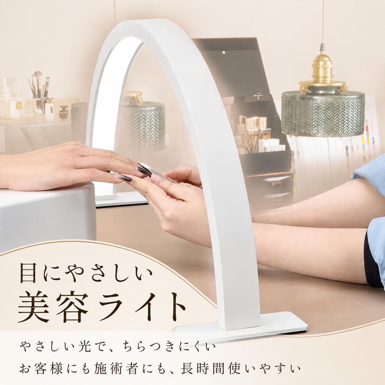 U字型・半月型 LEDネイルライト 美容ライト デスクライト 3色調光 無段階調光 高演色Ra95 ネイルサロン 美容室 エステサロン 業務用