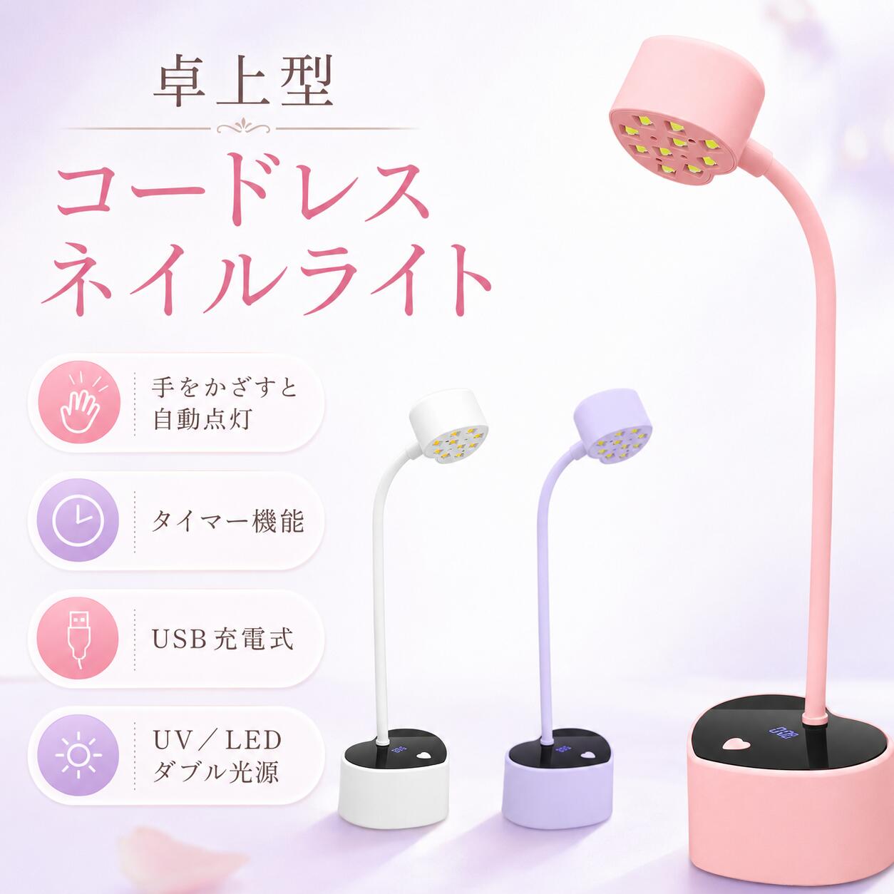商品情報POINT 1　スマートセンサーで自動点灯手をかざすと自動で点灯し、手を離すと自動消灯。ボタン操作の手間を減らし、スムーズに施術できます。POINT 2　UV／LEDダブル光源でスピード硬化UVとLEDのダブル光源を採用。光を効率よく照射し、ジェルネイルをムラなく素早く硬化します。POINT 3　コードレス＆Type-C充電式充電して繰り返し使えるコードレスタイプ。コンセントの位置を気にせず、自宅やネイルサロンなど幅広い場所で使用できます。POINT 4　360フレキシブルアーム柔軟に曲げられるアームを採用し、照射する高さや角度を自由に調節可能。開放型デザインで手元を確認しながら施術できます。POINT 5　ハート型のコンパクト設計かわいいハート型ベースに、2段階タイマーとデジタル表示を搭載。省スペースで収納しやすく、持ち運びにも便利です。安心のサポート 商品に不具合がございましたら、メールにて当店までご連絡ください。内容を確認のうえ、丁寧に対応いたします。ご使用方法や商品についてご不明な点がございましたら、お気軽にお問い合わせください。撮影環境やモニターの設定により、実際の商品と色合いが異なって見える場合があります。 製造時期により、商品のデザインや仕様が予告なく変更される場合があります。 サイズは手作業で測定しているため、多少の誤差が生じる場合があります。
