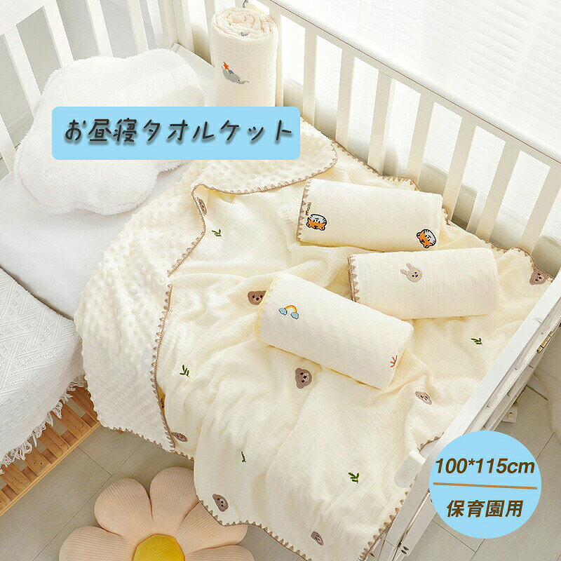 タオルケット 子供 保育園 ブランケット 100*115cm ガーゼケット ベビー おくるみ 毛布 綿毛布 保育園 キッズ 新生児 子供用 赤ちゃん用タオル 温かい 春 夏 秋 冬 出産祝い 入園 ギフト プレゼント 可愛い 動物