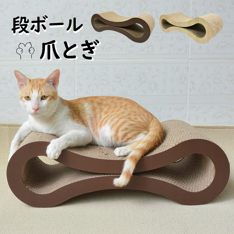 【素材】：板紙【カラー】：2色【サイズ】：約 56*21*18CM注意事項:平置き素人採寸ですので多少の誤差はご容赦下さい。モニタ環境によって、商品の色合いが多少違う場合があります。少々匂いがありますが、置いたままで2-3日くらいになくなりますので、ご安心ください。発送時も簡易梱包の為、お受け取り時にたたみ皺が有ると思いますが、ご了承ください。メーカーの都合により、商品細部のデザインや素材が予告無く変更される場合がございます。【ガイド】猫のお気に入り：これまでにない超大型の爪とぎ＆ベッドは、猫達の大のお気に入り。 複数の猫が仲良くゆったりとくつろぎ、遊ぶことができます。猫の爪とぎ：爪とぎを行うことで、健康な爪が育ち、運動になり、ストレスが軽減します。幸せなな猫は爪とぎから始まります。唯一無二のデザイン：緩やかなカーブで、爪とぎしやすく、また、くつろぎやすいように工夫してデザインされています。 猫はダンボールの爪とぎが大好きなので、教えなくても自然に惹きつけられます。