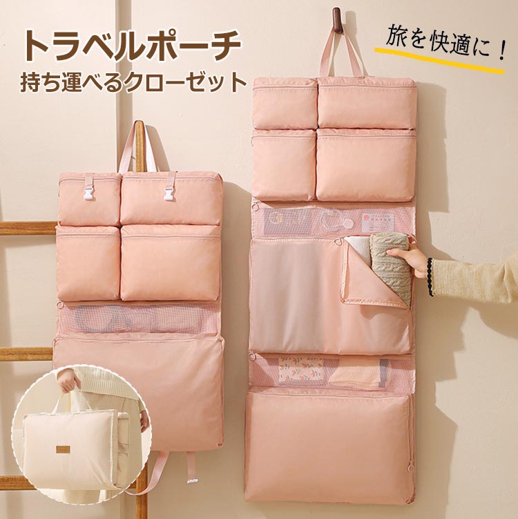 【P5+100円オフ】トラベルポーチ 旅行 ポーチ 吊り下げ 8in1...