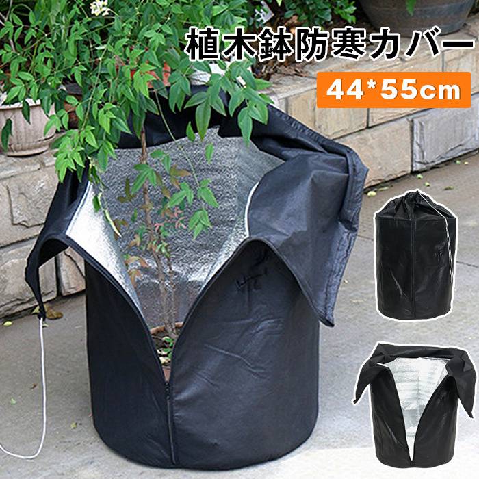 植木鉢防寒カバー 凍結防止保護袋 プランターカバー 植物保護カバー 植物防寒カバー 鉢カバー 虫害防止 植物保温ネット 防霜 防寒 保温 防雪 防風 巾着式 通気性 冬用 防寒対策 室内室外 園芸用品 鉢植え 植物育成 野菜栽培カラー：ブラックサイズ：F(45x55cm)商品名：植木鉢防寒カバー、凍結防止保護袋、プランターカバー、植物保護カバー、植物防寒カバー、鉢カバー、植物保温ネット形状仕様：巾着式、通気性機能：凍結防止、虫害防止、防霜、防寒、保温、防雪、防風、防寒対策使用季節：冬用使用場所：室内室外用途：園芸用品、鉢植え、植物育成、野菜栽培ご使用上の注意事項カバーを絞る際は強く締めすぎず、植物の茎を圧迫しない程度に調整してください。晴天で気温が高い昼間は適宜カバーを外し、日光に当てて通風させてください。長雨が続く時期はカバー内部の湿気がこもりやすいため、時々開けて換気を行ってください。汚れの拭き取りや水洗い後は直射日光を避けて陰干しし、素材の劣化を防ぎます。特大サイズの植木鉢をご使用の場合は、適合するサイズのカバーを選定してください。おすすめの方屋外の鉢植えプランター野菜が冬の寒さで凍結し枯れるのを防止したい園芸愛好家防寒カバー使用時の蒸れが心配で、通気性付きの防寒袋を探している方越冬中の植物に虫が発生するのを防ぎたい盆栽?家庭菜園ユーザー室内観葉植物と屋外野菜栽培、両方の防寒対策をしたい方設置が簡単で毎年繰り返し使用できる鉢カバーをお求めの方