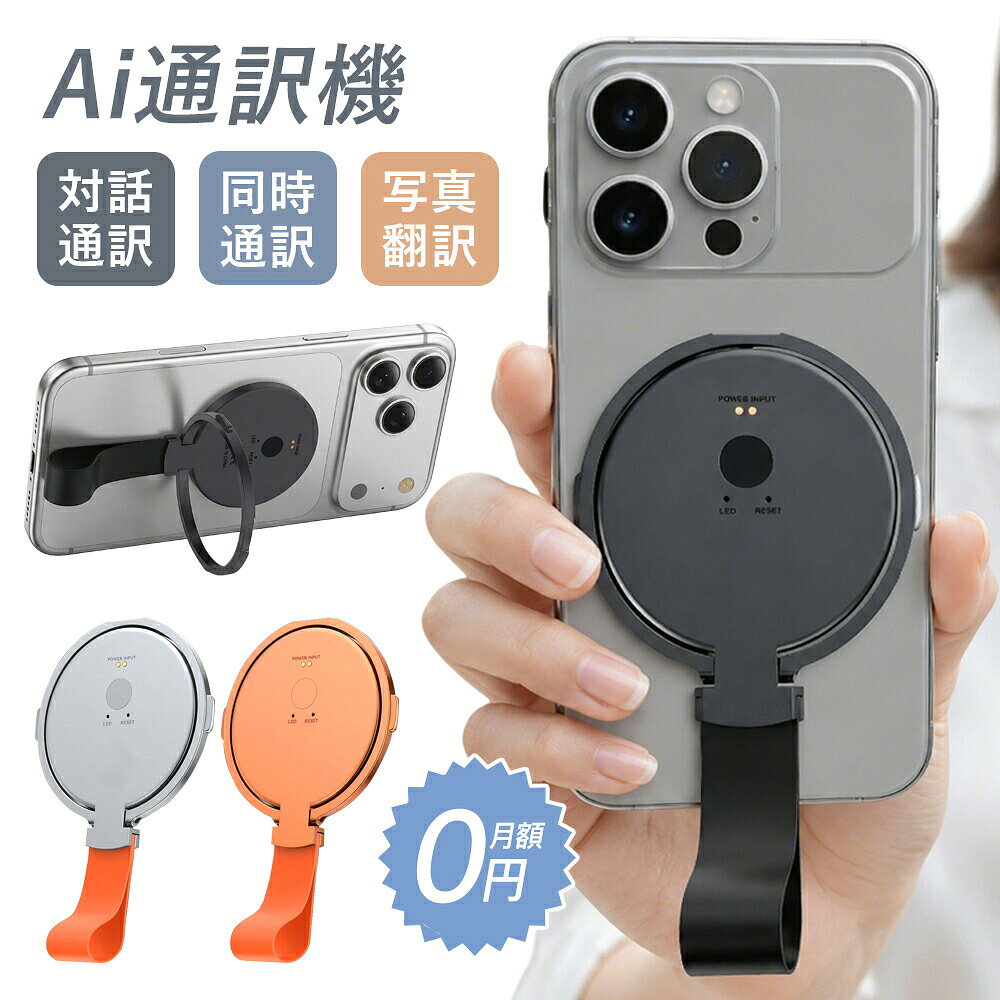 商品のご紹介基本仕様 接続方法　Bluetooth / オフライン 本体材質　アルミニウム合金 製品サイズ　73-118 × 68 × 5mm 製品重量 43g Bluetoothバージョン　Bluetooth 5.3 対応OS　Apple iOS / Android 対応言語　150以上の言語に対応 バッテリー種類　リチウムポリマー電池 バッテリー容量　75mAh 待機時間　約 20〜30日間 充電時間　約 15分間でフル充電可能 (5V/1A)商品説明 世界と繋がる「未来の通訳」 最先端のLLMが導く、新しい対話の形 月額料金0円 アプリ連携で即使用 146言語対応 こんな「通訳の壁」に、もう悩まない 海外旅行：メニューや看板が読めない… ビジネス：海外の取引先が日本語を話せない… 留学学習：自分の言葉でうまく表現できない… お店接客：海外のお客様への対応、言葉が通じず焦る… スマホと一体化する、次世代のAI通訳システム 追加料金0円 AI対話通訳 写真翻訳 音声ビデオ通話通訳 同時通訳 オフライン翻訳 AIアシスタント 録音文字起こし 音声クローン テキスト入力翻訳 MagSafe対応スタンド AIだから実現できた 圧倒的な音声認識技術 AI翻訳の何がすごい 文脈やニュアンスまで理解して 人間が話すような自然な言葉を生成できる アクセントに左右されない高精度翻訳 雑音などの影響を受けにくい 高速で文章を理解や作成できるだから速い 世界最強クラスのAIを、この1台に集約 140カ国以上多言語 60種類＋アクセント対応 状況に合わせて、最適なAIエンジンを自由に変えられます。 DeepSeek 圧倒的な思考力とコストパフォーマンス ChatGPT 世界基準の自然なコミュニケーション Qwen アジア圏多言語への圧倒的な適応力 完全無料 すべてのAI機能が永久に無料 ご安心ください！ すべてのAI翻訳機能は、追加料金なしで永久無料でご提供します。 月額 ￥0 ?永久無料 会員登録不要 追加料金ゼロ 圧倒的にスマートな3ステップ STEP 01 ワンタップで専用の通話リンクを瞬時に生成。 STEP 02 LINE、Instagram、WhatsAppなど、普段お使いのSNSでURLを送信。 STEP 03 相手はリンクを開くだけ（アプリ不要登録不要）。画面に双方向のリアルタイム字幕が流れ、言葉の壁を忘れた会話が楽しめます。 備考:大量注文承ります！ 製造メーカーの直営店ですので、大量のご注文にも対応可能でございます。 どうぞお気軽にご相談ください。 1.商品写真はできる限り実物の色に近づけるよう加工しておりますが、 お客様のお使いのモニター設定、お部屋の照明等により実際の商品と色味が異なる場合がございます。 2.サイズ詳細等の測り方はスタッフ間で統一、徹底はしておりますが、若干の誤差がある可能性がございます。関連キーワード 通訳機 翻訳機 通訳 翻訳 電子辞書 旅行便利グッズ 海外旅行便利グッズ 旅行 海外旅行出張 転勤 会議 Wi-Fi Wi-Fi 対応 ノイズキャンセリング Zoom Teams WEB会議 オンライン会議 インバウンド 訪日外国人 セキュリティ 接客 おもてなし 英会話 英会話教材 送料無料 英語 中国語 韓国語 フランス語 スペイン語 イタリア語 ドイツ語 タイ語