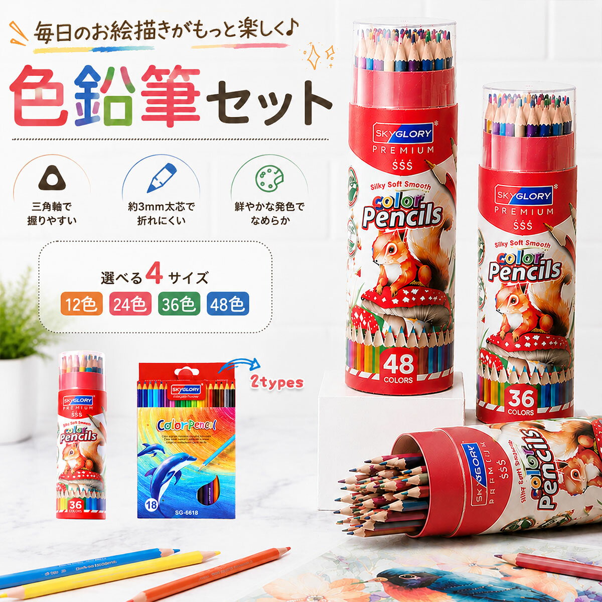 色鉛筆セット色鉛筆セットは、初心者から大人まで幅広く楽しめる画材です。12色から48色まで選べるこのセットは、三角軸で握りやすく、約3mmの太芯が折れにくい設計です。やわらかい芯はなめらかで、重ね塗りやグラデーションも美しく表現できます。お絵描きやスケッチ、デッサンに最適で、学校や幼稚園での使用にもぴったりです。入学祝いや卒園祝いのプレゼントとしても喜ばれることでしょう。商品説明商品名色鉛筆セット 色鉛筆セットは、初心者から大人まで幅広く楽しめる画材です。 12色から48色まで選べるこのセットは、三角軸で握りやすく、約3mmの太芯が折れにくい設計です。 やわらかい芯はなめらかで、重ね塗りやグラデーションも美しく表現できます。 お絵描きやスケッチ、デッサンに最適で、学校や幼稚園での使用にもぴったりです。 入学祝いや卒園祝いのプレゼントとしても喜ばれることでしょう。素材水性インク生産国中国サイズ12colors 24colors 36colors 48colorsセット内容色鉛筆セット注意PC環境光の具合により、色や素材のイメージが写真と若干異なる場合がございます。 モデル写真に使用されているアクセサリー小物は別途記載が無い限り付属いたしません。 商品に不良があった場合は、商品到着から5日以内にご連絡いただければご返金交換対応させて頂きます。 商品のサイズは、全て平置きにて外寸を測定しております。 商品によっては+-0.5cm〜1cmの誤差が発生してしまう場合がございます。 該当商品は他店と在庫共有です。タイミングにより、在庫ズレが生じる場合がございます。予めご了承ください。