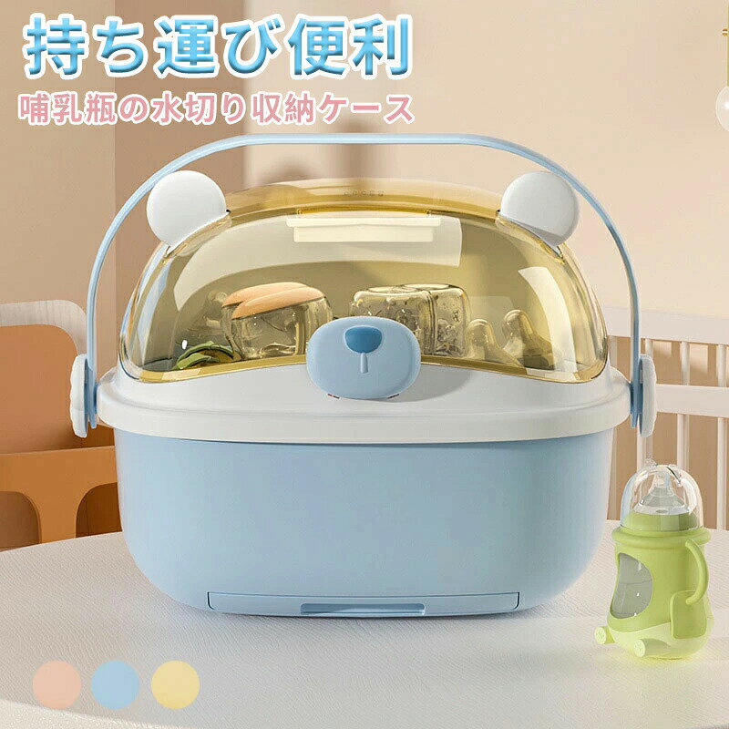 商品紹介-特長 1：衛生的乾燥でカビ細菌を防ぐ洗浄後の哺乳瓶を収納するだけで、内部をしっかり乾燥。密閉構造がホコリ埃の侵入を防ぎ、常に清潔な状態を保ちます。-特長 2：透明フタで中身が一目瞭然透明なラッチ式フタで収納物がわかりやすく、必要な時にすぐ見つけられます。シンプルで可愛いデザインは、リビングやベビールームのインテリアにも調和！-特長 3：多機能収納でベビー用品を一括整理哺乳瓶だけでなく、離乳食器具おしゃぶりコップ衛生用品まで幅広く収納可能。育児用品の散らかりを防ぎ、スッキリ整理できるので育児の手間が減ります。-特長 4：手提げハンドルで外出時も便利持ち運び可能なハンドル付き！外出先や旅行時にも清潔に収納して持ち運べ、出産祝いや妊婦へのギフトとしても最適です。-特長 5：引き出し式水切りトレイでカビ対策引き出し式の水切りトレイが長期間の水溜まりを防ぎ、カビの発生を抑制。お母さんが安心して使える衛生的な構造です。-特長 6：着脱自在なアクセサリーで多様なボトル対応ブラケットポトルおしゃぶり学童用カップなどを固定するアクセサリーが付属。必要に応じて着脱可能で、様々なベビー用品に対応します。-特長 7：分解可能で洗浄しやすい構造各部品は簡単に取り外し可能！洗浄時に死角がなく、いつも清潔に保てるのでメンテナンスラクです。【注意事項】製品更新により、予告なしで同じ商品がデザイン、色若干変わる場合がございますので、予めご了承下さい。撮影の為、画質等の関係上、色などが実際の商品と若干違ってしまうこともあるかもしれませんがご理解のほどご購入ください。予めご了承ください。更新のタイミングによっては実在庫に相違が出る場合がございます。万が一商品に不具合がある場合は、無償交換返金は可能です。マイナス評価する前にご遠慮なく当店と連絡してください。