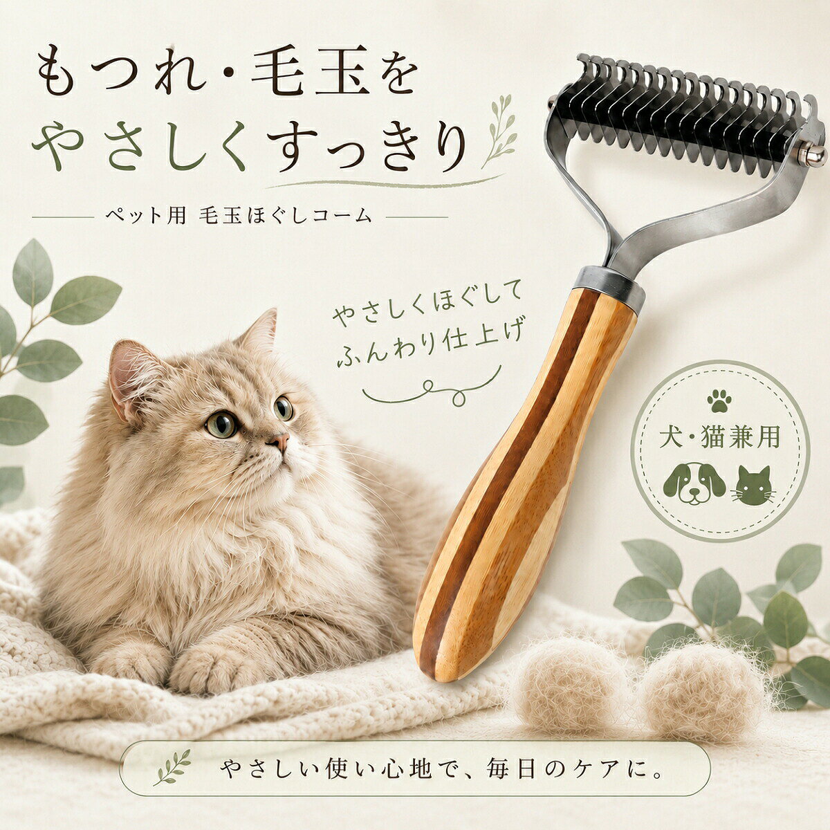 【最大5倍＋100円OFF】ペットブラシ ペット ブラシ 犬 猫 毛玉取り コーム 毛玉ほぐし もつれ毛 抜け毛取り 長毛猫 長毛犬 巻き毛 ダブルコート アンダーコート 木製ハンドル グルーミング トリミング お手入れ 換毛期 毛並みケア 自宅ケア ペット用品 犬用 猫用 犬猫兼用