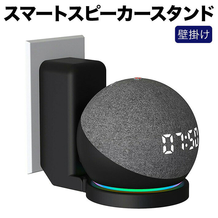 【スピーカーウォールマウントブラケット】このマウントブラケットを使用すれば、お手持ちのスマートスピーカーを簡単に壁掛け仕様にできます。スペースの有効活用や配線の絡まり防止にも役立ち、インテリアの印象をよりスタイリッシュに演出できます。さまざまな場所で、より快適なスピーカーライフを楽しみましょう。【注意事項】本製品はマウントブラケットのみの販売です。スピーカー本体は含まれません。【取り付けが簡単】工具を使わずに取り付け可能で、穴あけも不要です。手軽に設置できます。【安定した構造】シンプルかつしっかりとした構造で、さまざまな方向の壁面ソケットに対応します。【省スペース設計】コンパクトなサイズで場所を取らず、配線まわりもすっきりと整理できます。【幅広い用途】書斎、リビング、バスルーム、寝室、キッチンなど、あらゆる空間で活用できます。【パッケージ内容】スピーカーウォールマウントブラケット ×1カラー：ホワイトまたはブラックから選択可能