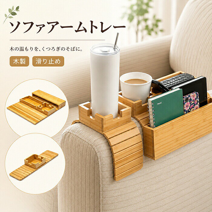 【商品紹介】【木のぬくもり溢れる高級感】北欧風からモダンまで、どんなインテリアにも美しく調和。リビングをワンランク上の洗練されたリラックス空間へと演出します。【スマートな収納力】散らかりがちなリモコン、スマホ、メガネなどの小物を一箇所に集約。ソファ横に定位置ができることで、探す手間を解消し、常に整理整頓された空間を保ちます。【強力な滑り止めで安定感抜群】裏面全面に滑り止め加工を施し、布製から滑りやすい本革製ソファまで幅広く対応。飲み物を置いてもぐらつかない、圧倒的なホールド感を実現しました。【あらゆる形状の肘掛けにジャストフィット】角型から丸みを帯びたデザインまで、肘掛けの形を選ばず設置可能。使用しない時はフラットに折り畳めるため、隙間収納にも困りません。【スペック】素材：木、竹、ポリエステルなどサイズS：12*43cmL：34*41cmサイズに±2cm程の誤差がある場合がございますので、予めご了承ください。【Color】写真色【注意事項】生産ロット、入荷時期により柄や色の濃い薄い等、異なる場合が御座います。カラーにより同じサイズでも2〜3cm誤差が生じる場合がございます。ご使用のパソコン環境により、商品画像と実際の商品の色味とが多少異なって見える場合がございます