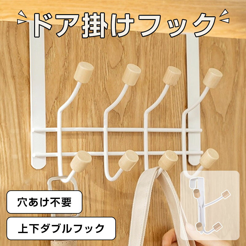 ドアハンガーフック ドア掛けフック 吊り下げ式 帽子 省スペース収納 衣類掛け 変形しにくい 工具不要 上下ダブルフック カバン ドアに引っ掛けるだけ 帽子 バッグ 洋服掛けドアフック ドアハンガー ハンガーフック カバンー掛け ドアフック吊り下げ 帽子掛けフック 帽子フック 帽子掛け 帽子ハンガー ハンガー掛け ドア掛け収納 玄関リースフック商品情報発送について初期不良や弊社都合による著しい発送遅延などが発生した場合は、未使用の商品のみ到着日から7日以内にご連絡頂ければご返金?交換対応させて頂きます。