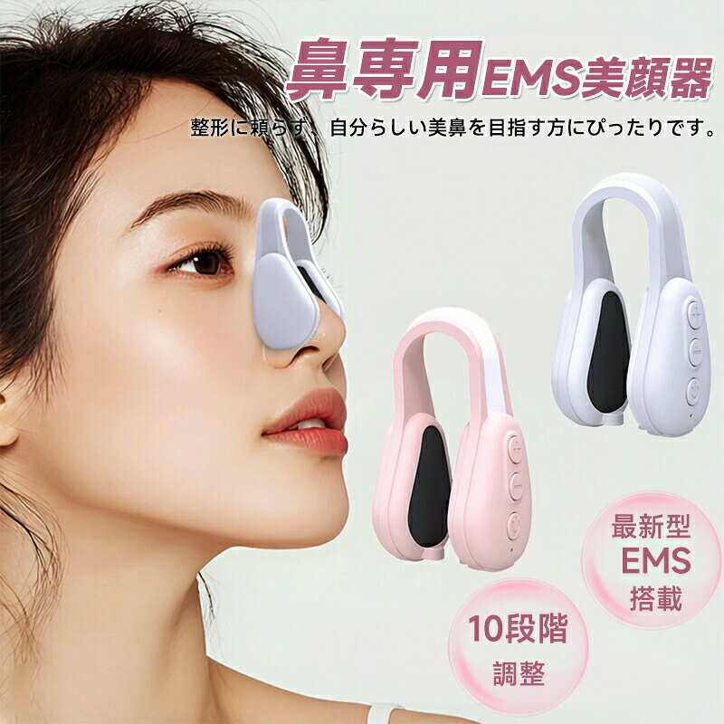 鼻美顔器 EMS 低周波パルス 鼻高さアップ 6モード 10段階調整 充電式 鼻リフト 鼻クリップ 鼻矯正 鼻整形 鼻筋 鼻筋ピンノーズ 電動 簡単操作 敏感肌対応 美容機器 ノーズクリップ 美鼻? 鼻筋美容師 鼻筋矯正グッズ 男女兼用 家庭用 tramonto-10031955 トラモント楽天市場店 パッケージ画像