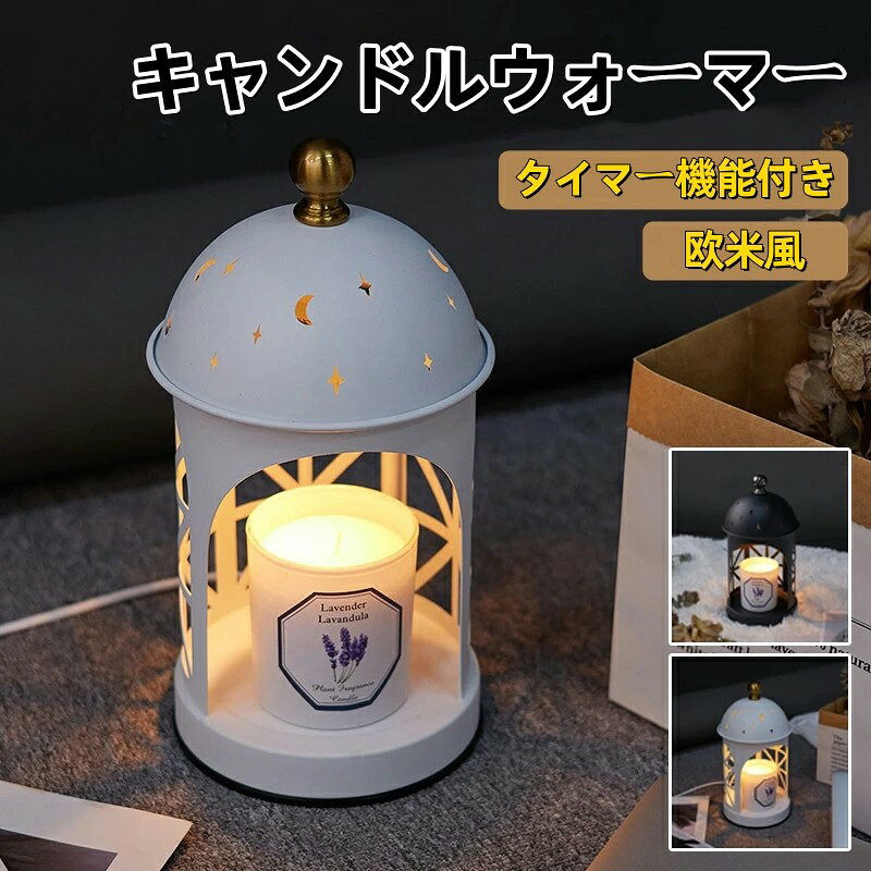 美品登場 キャンドルウォーマー タイマー付き キャンドルウォーマーランプ おしゃれ 欧米風 アロマランプインテリア…
