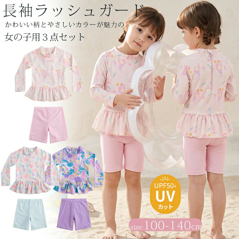 ベビー水着 女の子 長袖 ラッシュガード セパレート 3点セット UV対策 紫外線対策 ...