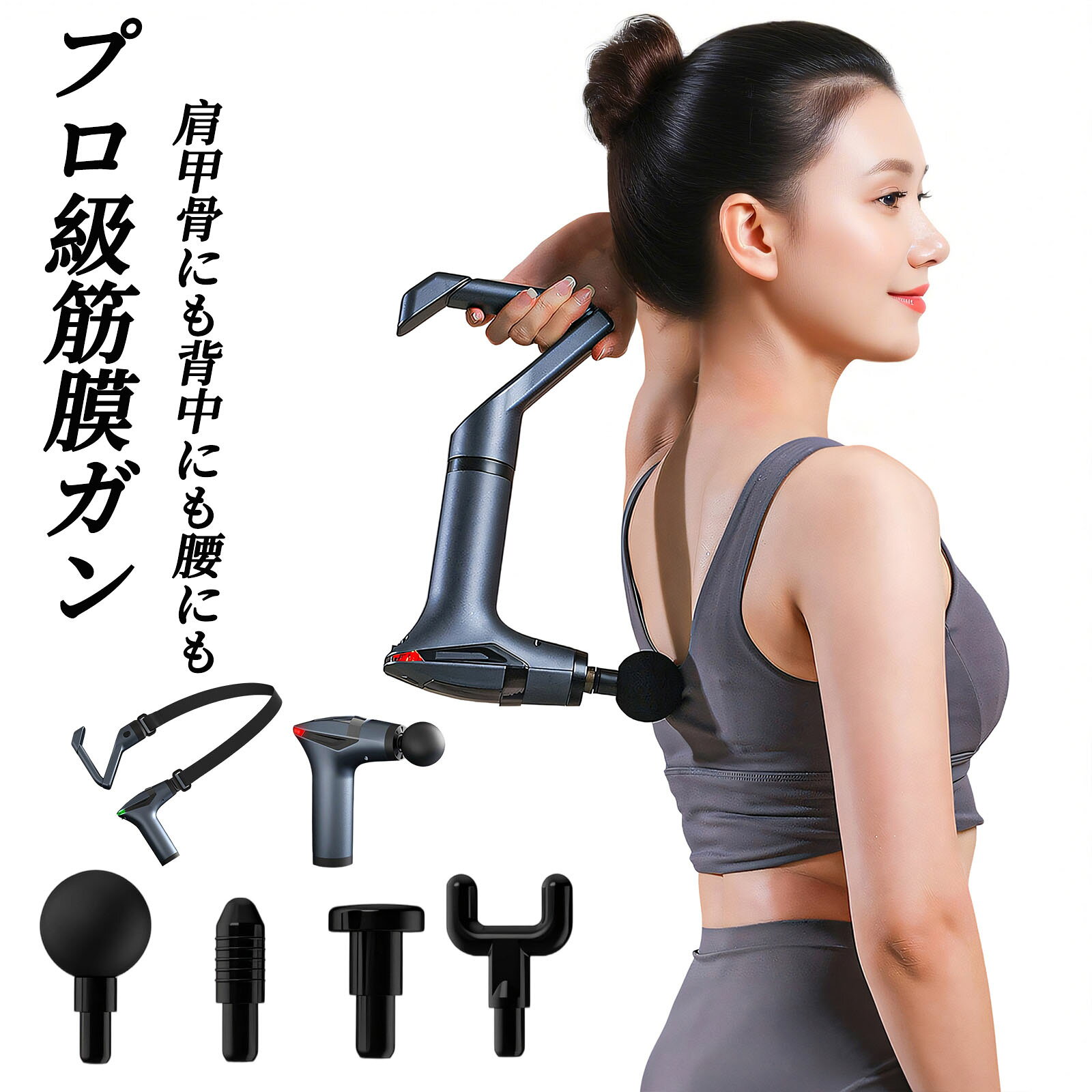 商品情報商品名： 筋膜リリースガンスペック：材質:シリコン 商品の重量：700 グラム マッサージャーの形状：マッサージガン 商品特長：ストレス解消 用途：全身 電源：Type-C急速充電【筋膜リリースガンベルト付き】リリースベルト付きは水平振動刺激で浅層の筋肉を広く緩め、垂直振動で深層の筋肉をしっかりほぐす - リリースベルトの多方向振動で、これ1台で柔軟性アップとケア効果を実感できるハンディガン。【超耐久延長式筋膜リリースガン】新型設計の延長式筋膜リリースガンは、流線型のボディと滑らかな伸縮機構を備え、様々な体格や年齢の方に快適にご使用いただけます。人間工学に基づいた延長ハンドルは体にフィットし、力を入れずに効率的なマッサージが可能です。脚のケアでは腰を曲げる必要がなく、背中のリフレッシュも簡単に手が届き、全身くまなくリラックスできます。特殊ベアリング機構により手元の振動を軽減し、安定した使用感を実現。ランニング前後のケアや、家事仕事後の疲れを癒す家庭用高効率マッサージツールとして最適です。【12段階強力振動液晶ディスプレイを搭載】筋膜リリースガン は先端技術を搭載して、6mm深層筋膜に直進し、振動が筋肉にしっかりアプローチ，安定した電力による高い効率を実現します。筋膜リリースガンは12段階あり、層ごとに強度が段階的に変化し、すべての操作をワンボタンで簡単に制御できます,実際の状況に応じて1000〜3500回/分の振動強度を調整できます，さらに、ハイエンドな液晶ディスプレイのデザインで、設定強度とモードが一目でわかります。操作が簡単で直感的です。【4種類ヘッド付属】筋膜リリースガンは高品質の素材を採用して、1.平型：ふくらはぎ二の腕など2.球型：肩首背中腰太ももお尻など3.円柱型：足裏手のひらなど4U字型：前腕すね足首などがおすすめです。【1500mAh大容量＆Type-c充電＆超静音筋膜ガン】きんまくリリース電動ガンは、新エネルギー車と同じタイプのバッテリーコアを内蔵しており、1500mAh の大容量バッテリーを装備しており、長時間にわたりご使用いただけます。音は 36-45dB の仕様で、状況に応じて、夜にも使用可能です。電池残量や充電環境、使用環境によって、充電時間や稼働時間が大きく変動する場合があります。フル充電は2-3時間ぐらいかかります。【広い適用範囲サービス】筋膜リリースガン は、男性、女性、子供を問わず、どなたでもお使いいただける製品です。生活に頑張ってる、自分専有のリラックスタイム。仕事やスポーツ、家事の後ても、いつでもどこでも使用を楽しむことができます。 リリースガンは高級感のある見た目と実用性を兼ね備えた製品ですので、リリースガンは現代生活に必要不可欠で、友人や家族にも最適な贈り物です。