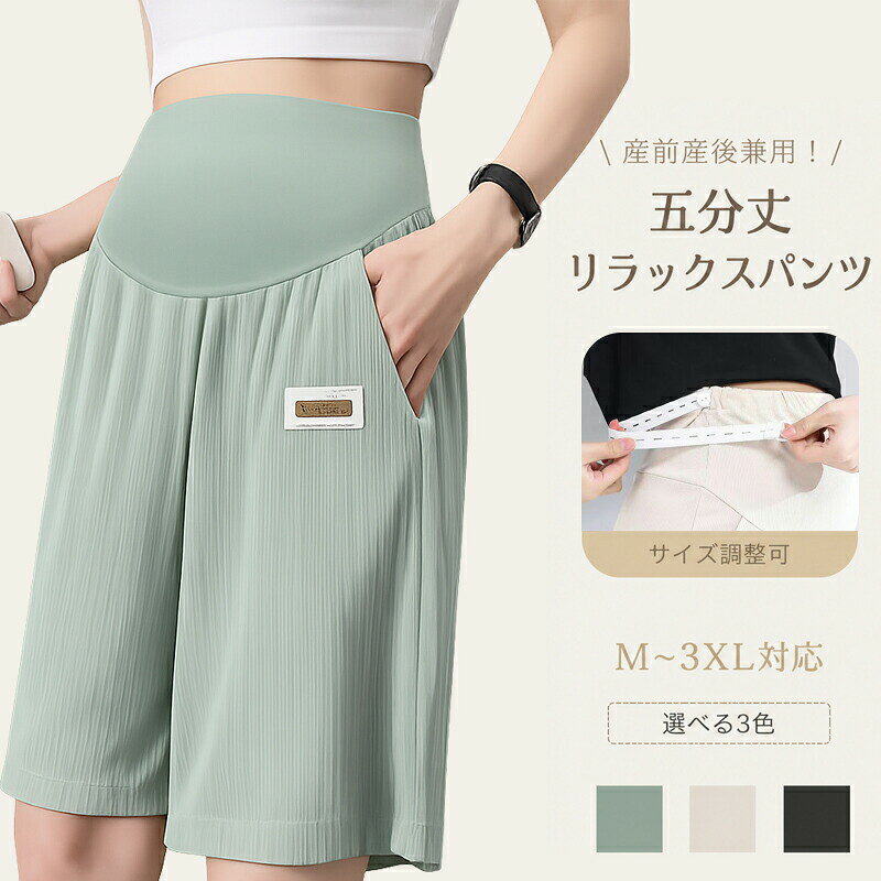 商品情報素材/材質ポリエステルサイズ/寸法推奨体重 M：42.5〜52.5kg L：52.5〜62.5kg XL：62.5〜72.5kg 2XL：72.5〜82.5kg 3XL：82.5~92.5kg&nbsp;その他商品説明妊娠中に変化し続けるお腹に寄り添う設計で、妊娠中はもちろん、産後も普段使いできるパンツを目指しました。 ゆったりとしたシルエットが、むくみがちな脚を美しくカバーし、スタイルアップ効果も抜群。 さらに、厳選した通気性の良い生地を使用することで、春夏のジメジメした暑さも快適に乗り切れます。妊娠中でもおしゃれを諦めたくない、そんなママの願いを叶えます。 ベーシックなシルエットとカラーなので、様々なコーディネートに合わせやすいのも嬉しいポイントです。