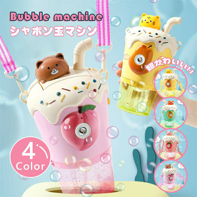 商品情報商品詳細商品名：シャボン玉マシーン カラー：4色 対象年齢：3歳以上 素材：ABS サイズ：11*9.5*19cm 電源：3本の単三電池 *電池は別途ご用意ください 特徴：1.使いやすい。ボタンを押すだけでバブルが吹き出す。 2.漏れ防止。 3.ストラップの長さを自由自在に調節できる 4.コンタクトだから片手でも楽々に持てる *泡液ボトルが付きますが、シャボン玉液は付属しません。&nbsp;