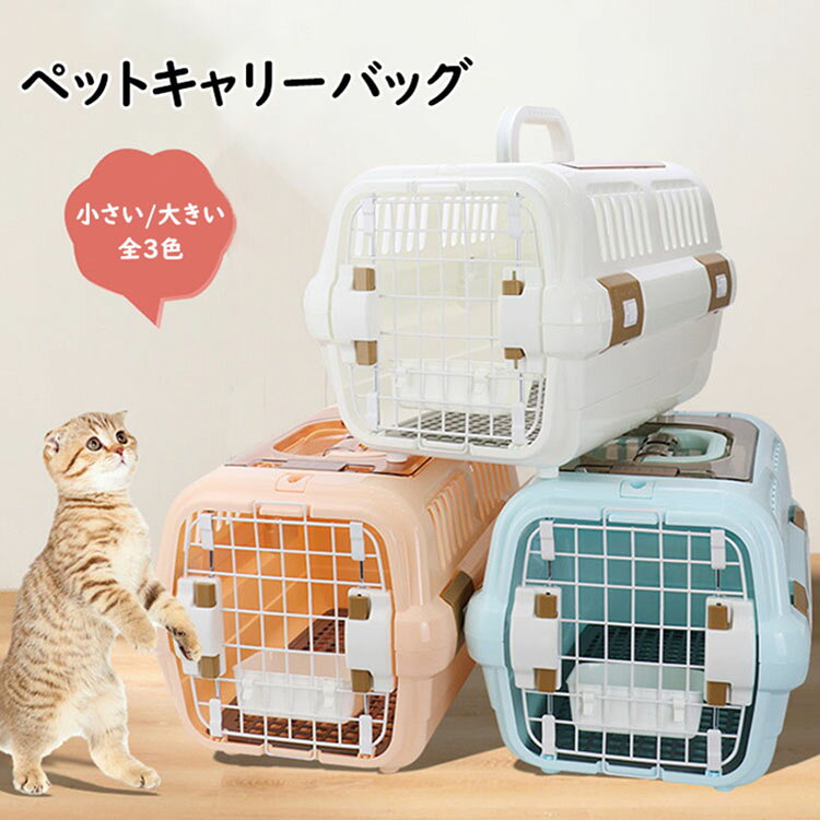 小さい ペットキャリーバッグ ペットケース 犬キャリーバッグ 猫キャリーバッグ 猫用 犬用 ペット用 可愛い INS 大人気 ペットバッグ ペット用品 飛び出し防止 トリミング 旅行 散歩 通院 災害避難 ペット用航空ボックス 選べる3色