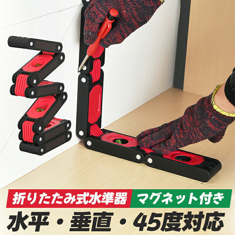 -ポイント-【折りたたみ式水準器】 折りたたみ式で自由自在に形状を調整できる、多機能タイプの水準器です。 5連ジョイント構造＆4つの気泡管を搭載し、使用場所や測定範囲に合わせて自在に変形可能。 最大約60cmまで展開でき、狭い場所から広い面まで幅広いシーンで活躍します。 【3方向測定対応】 水平垂直45測定に対応した3種類の気泡管を搭載。 水平確認垂直測定角度調整墨出し作業など、DIYから本格的な測定作業まで幅広く対応します。 【高精度気泡管搭載】 ±1mm/mの高精度気泡管を採用。 微細なズレも確認しやすく、スムーズで正確な測定作業をサポートします。 【マグネット付き】 本体側面には便利なマグネットを搭載。 鉄骨や金属面に固定できるため、安定した状態で測定可能です。両手を使いたい作業時にも便利です。 【軽量＆コンパクト設計】 軽量かつ耐久性に優れたABS素材を使用し、長時間の作業でも扱いやすい設計。 コンパクトに折りたためるので収納や持ち運びにも便利です。 DIY内装作業家具設置設備工事配管作業など、さまざまな現場で活躍する便利な水準器です。