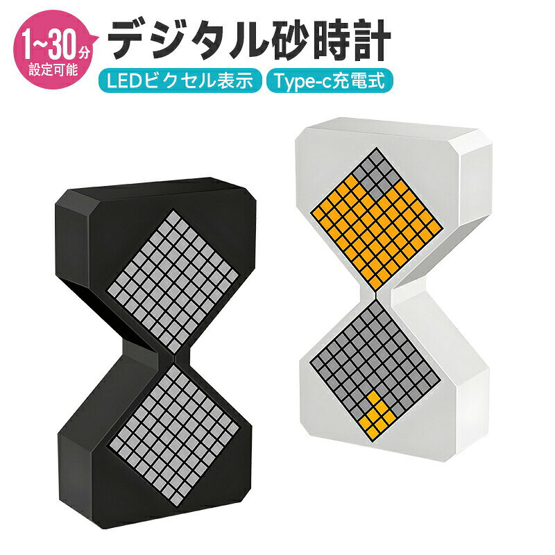 デジタル砂時計 3Dプリント電子砂時計 デジタルタイマー ナイトライト 2色展開 1〜30分で自由にタイマー設定 時間管理 電子タイマー 重力センサー付き 雰囲気ライト LED かわいい 人気 インテリア 便利グッズ 雑貨 インテリア モダン シンプル ブラック ホワイト