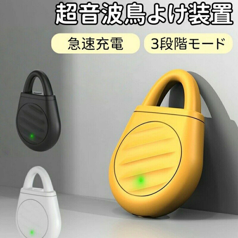 鳥よけ 超音波 撃退器 間には聞こえない 超音波撃退 鳥よけ 超音波撃退器 鳥よけグッズ 超音波装置 ベランダ コウモリ ハト 吊り下げ 鳩 カラス スズメ対策 害鳥対策 動物撃退器 ベランダ用 屋外用 防鳥器 鳥おどし 鳥除け 家庭菜園 畑 玄関