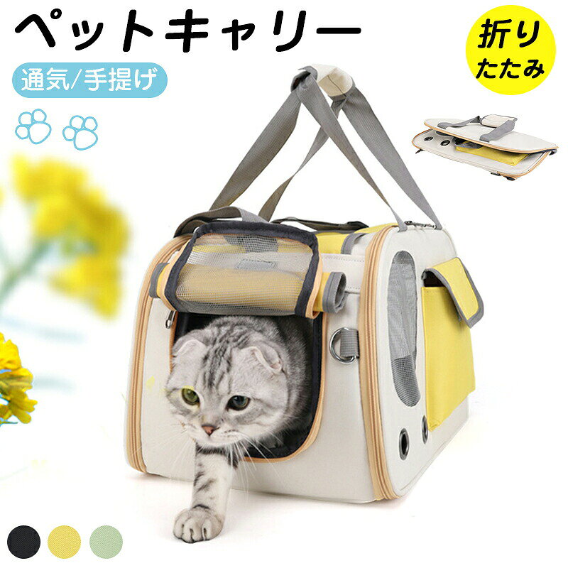商品詳細:【キーワード】ペットキャリー 通気 折りたたみ 手提げ 猫 犬 旅行 アウトドア リュック バッグ ペット用品 軽量 コンパクト ペットグッズ 外出 便利 収納 携帯 おしゃれ かわいい【商品情報】通気性の良い折りたたみペットキャリー。手提げタイプで旅行やお散歩にぴったり。猫犬兼用。