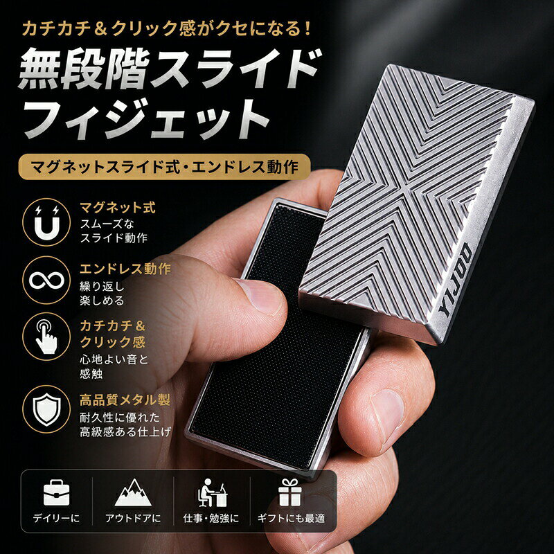 ハンドメイドメタルフィジェット マグネットスライド式 エンドレス動作 カチカチ＆クリック感覚 ストレスリリーフ デイリー＆アウトドア 男女兼用アクセサリー プレゼント おしゃれ 誕生日 ギフト 数量限定