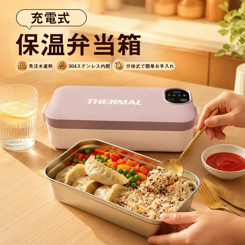 商品詳細:【キーワード】あったか ランチ 職場 ご飯 あったか 簡単 あたため グッズ 時短 ランチ グッズ 栄養 逃さず 加熱 一人暮らし 便利 家電 デスク ランチ あったか ミリリットル 容量 ランチ ステンレス 内胆 安全 分体式 洗いやすい 給湯 いらず 便利 手作り 弁当 あたため 昼食 タイマー 設定 液晶 パネル 温度調節 大容量 長時間 出張 にも 便利 ノートPC 感覚 充電 帰宅後 すぐ あったか 冷め防止 保温 構造 健康的 食事 習慣【商品情報】毎日のランチをもっと温かく、もっと便利に。こちらの電熱弁当箱は、充電式でコードレスだから場所を選ばず使えます。レンジもお湯も不要で、ボタンひとつで簡単に温めスタート。液晶パネル搭載で温度調節も思いのまま。内側は304ステンレス製の食品級内胆で安心安全。900mlの大容量で、ご飯もおかずもしっかり入ります。静音設計でオフィス使いにも最適。お弁当の温め直しが面倒だった方にぴったりの一台です。