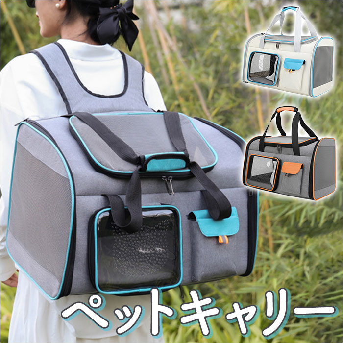 商品名ペットキャリーバッグ ペット用品 可愛い商品説明ゆったり広々設計で、ワンちゃんネコちゃん快適！持ち運びに便利な2WAYペットキャリー。 【通気性の高い安心構造】 両側面と天面フラップの3面が頑丈なナイロンメッシュ窓になっているので、空気がしっかりと循環！蒸し暑さが気になる季節でも快適 【ゆったりくつろげる広々設計】 身体が大きめのネコちゃんから小型犬まで、ペットがゆったりと入れる広々設計。お家では簡易ペットハウスとしてもオススメなサイズ。 【ペットの出入りがスムーズ】 ペットがスムーズに出入りができて、お出掛け前も手間取らない3つのメッシュ窓と正面のクリア窓、全ての窓がファスナーで開閉可能。 【ペットの様子が見えて安心】 クリア窓やメッシュ窓から、ペットの様子をこまめにチェックできるから安心。人見知りのワンちゃんネコちゃんもリラックス。 【ペットが落ち着くクリア窓付き】 ファスナーで開くクリア小窓は、外出先でおやつをあげたり、ペットの頭を撫でで安心させてあげたいときに大活躍。 【飛び出し防止ストラップ】 キャリー内側には、リードとつなげるフック付きストラップを搭載し、ペットの急な飛び出しを未然に防止！ 【ふわふわクッションマット付き】 ペットが安定した状態でくつろげる中敷きマットは、ふんわり快適なクッション付き。カバーだけ取り外してお洗濯も 【小物用ポケットも装備】 正面のフラップポケットはお気に入りのおやつや折りたたんだペットシーツの持ち歩きにとっても便利。飼い主さんのスマホを入れてもOK！ 【リュック＆手提げの2WAY仕様】 「手提げのボストンスタイル」＋「移動が楽ちんなリュックスタイル」の2WAY仕様。背面側にはスーツケースのハンドルにセットできるキャリーオンベルトも搭載。 【使わないときはコンパクトに】 お出掛けしないときは場所を取らずにコンパクト。左右のダブルファスナーを開放すれば、スリムに折りたたんで収納可能！ 【お出掛けが楽しくなるデザイン】 シックな杢調ポリエステル生地を鮮やかなパイピングで縁取った、バイカラーデザイン。動物病院への通院や、ペットと一緒の旅行お出掛けに最適。素材化学繊維サイズ[縦]約32cm／[横]約50cm／[奥行]約30cm [持ち手]約68cm／[ショルダー]約45cm〜約80cm（調節可能） サイズは当店計測の実寸サイズです。実際の商品ならびにメーカー表記サイズとは多少の誤差が生じる場合がございます。あらかじめご了承ください。重量約1602g
