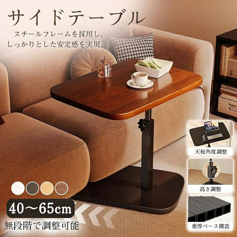 サイドテーブル ベッドテーブル 昇降式 ナイトテーブル 高さ40?65cm 介護テーブル オシャレ 高さ調節 角度調整 PC 在宅勤務 食事 多機能